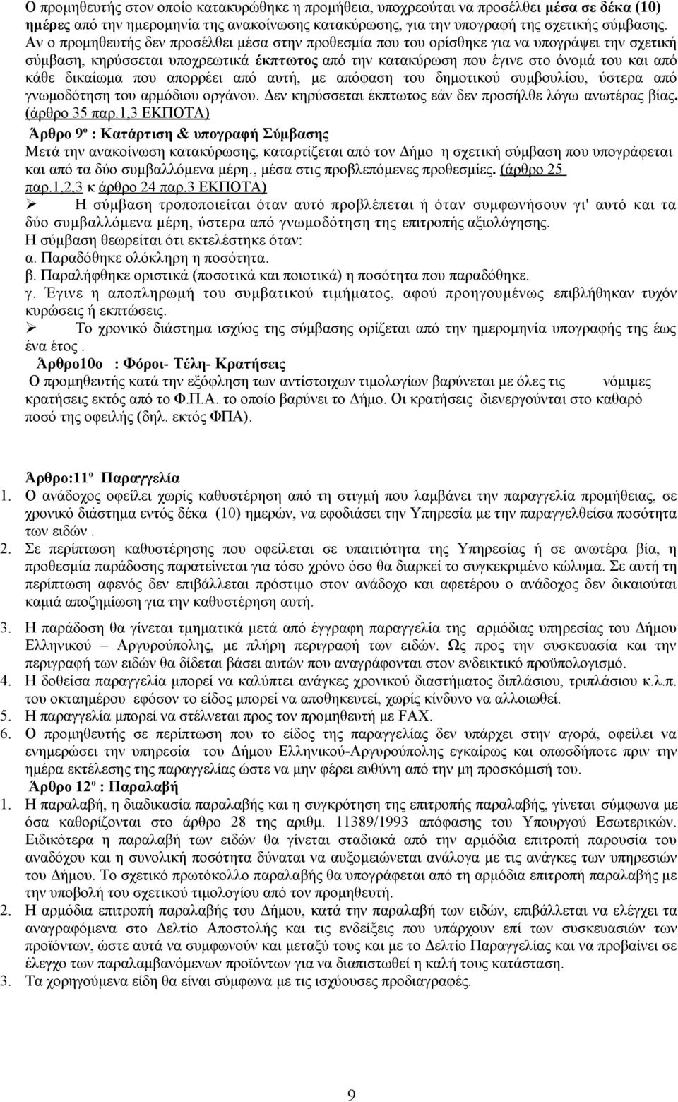 δικαίωμα που απορρέει από αυτή, με απόφαση του δημοτικού συμβουλίου, ύστερα από γνωμοδότηση του αρμόδιου οργάνου. Δεν κηρύσσεται έκπτωτος εάν δεν προσήλθε λόγω ανωτέρας βίας. (άρθρο 35 παρ.