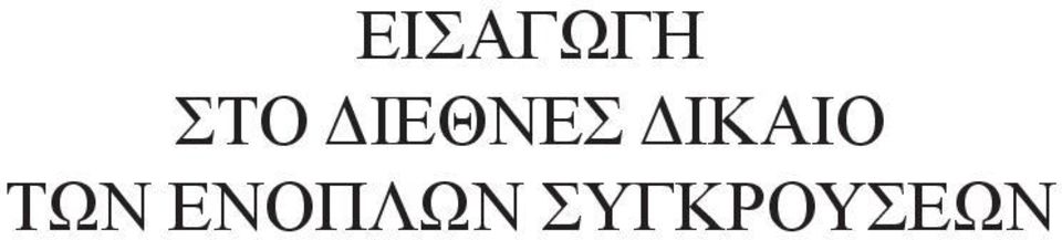 ΔΙΚΑΙΟ ΤΩΝ