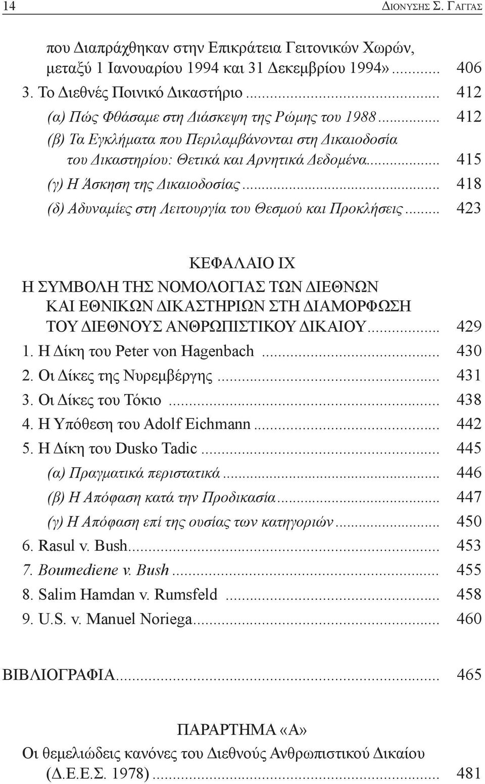 .. 418 (δ) Αδυναμίες στη Λειτουργία του Θεσμού και Προκλήσεις... 423 ΚΕΦΑΛΑΙΟ ΙΧ Η ΣΥΜΒΟΛΗ ΤΗΣ ΝΟΜΟΛΟΓΙΑΣ ΤΩΝ ΔΙΕΘΝΩΝ ΚΑΙ ΕΘΝΙΚΩΝ ΔΙΚΑΣΤΗΡΙΩΝ ΣΤΗ ΔΙΑΜΟΡΦΩΣΗ ΤΟΥ ΔΙΕΘΝΟΥΣ ΑΝΘΡΩΠΙΣΤΙΚΟΥ ΔΙΚΑΙΟΥ... 429 1.