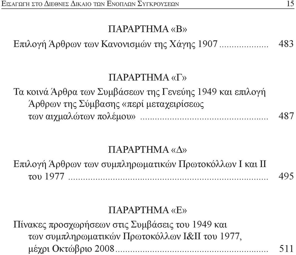 των αιχμαλώτων πολέμου»... 487 ΠΑΡΑΡΤΗΜΑ «Δ» Επιλογή Άρθρων των συμπληρωματικών Πρωτοκόλλων Ι και II του 1977.