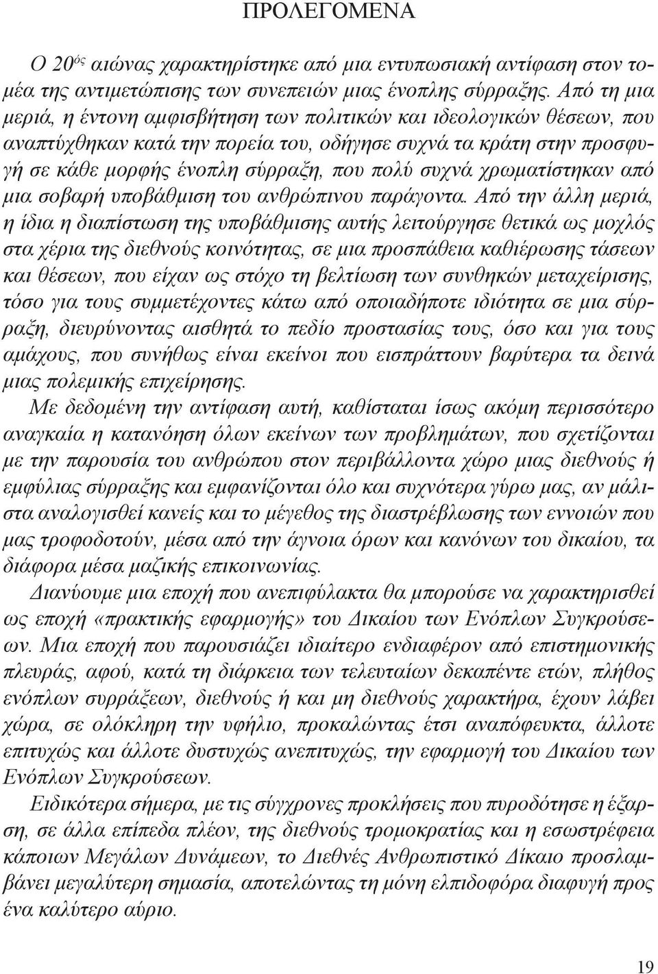 χρωματίστηκαν από μια σοβαρή υποβάθμιση του ανθρώπινου παράγοντα.