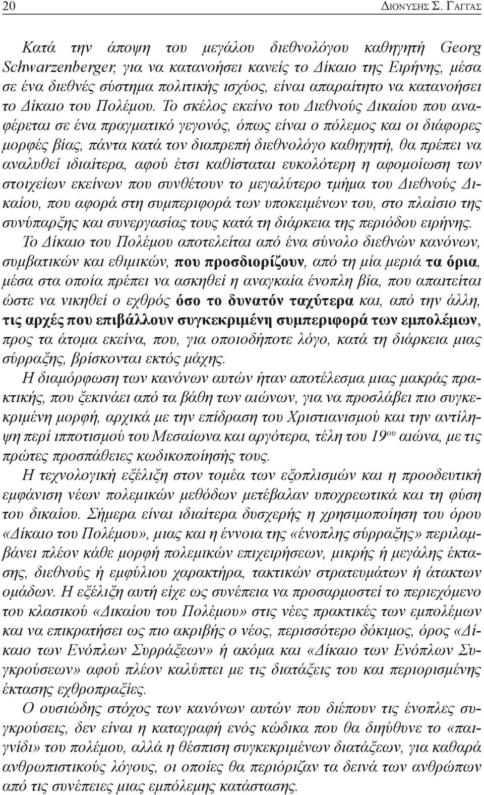 κατανοήσει το Δίκαιο του Πολέμου.