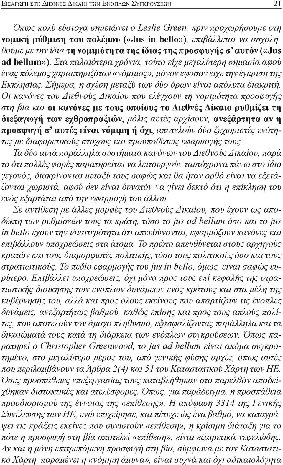 Στα παλαιότερα χρόνια, τούτο είχε μεγαλύτερη σημασία αφού ένας πόλεμος χαρακτηριζόταν «νόμιμος», μόνον εφόσον είχε την έγκριση της Εκκλησίας.