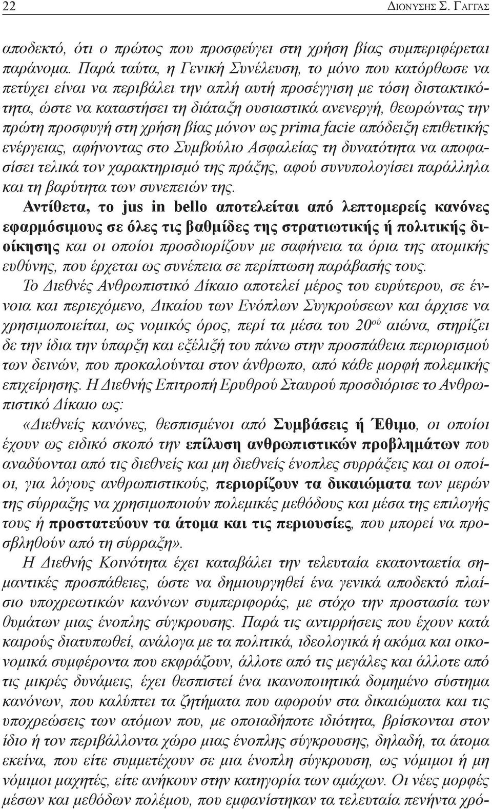 πρώτη προσφυγή στη χρήση βίας μόνον ως prima facie απόδειξη επιθετικής ενέργειας, αφήνοντας στο Συμβούλιο Ασφαλείας τη δυνατότητα να αποφασίσει τελικά τον χαρακτηρισμό της πράξης, αφού συνυπολογίσει