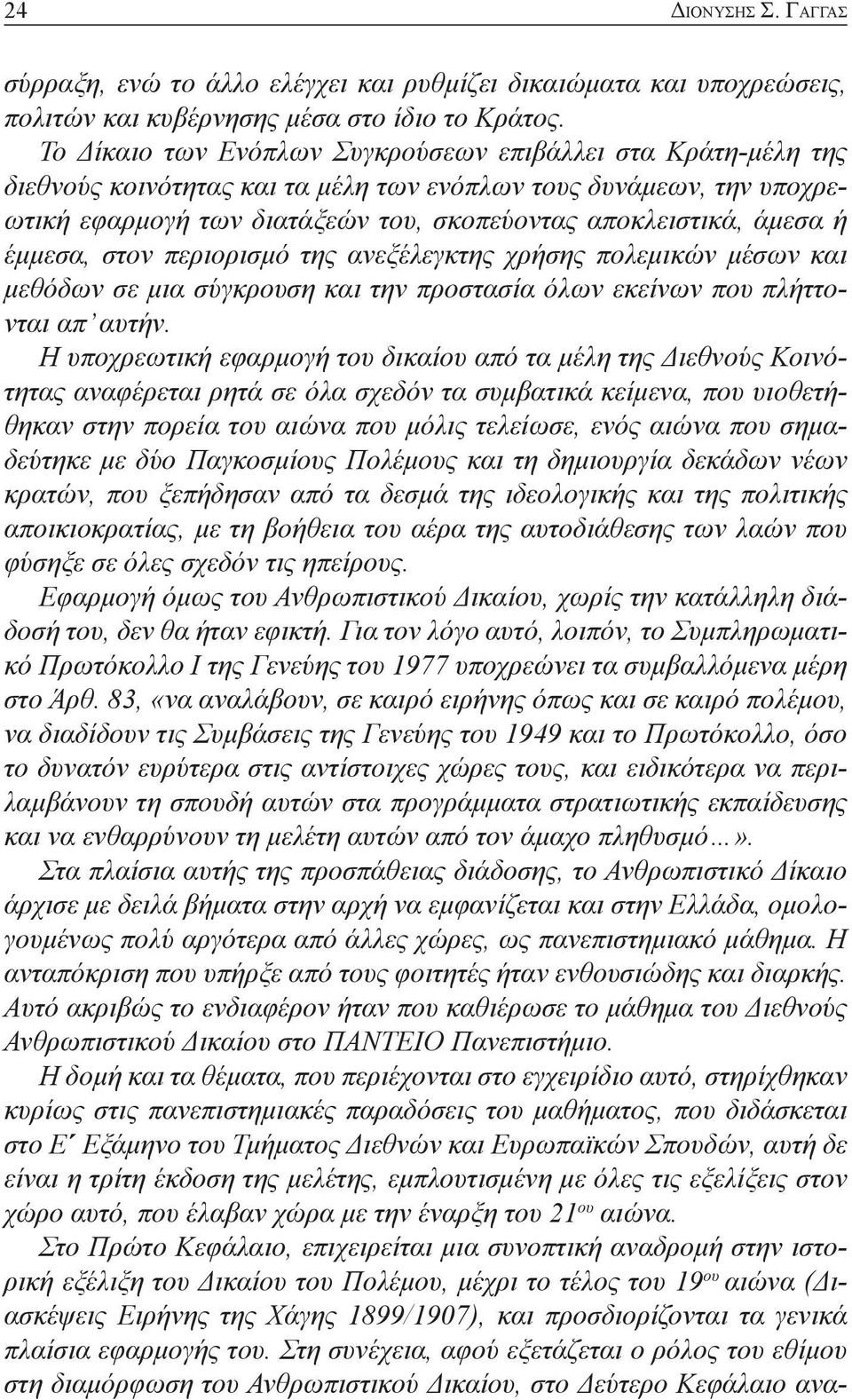 έμμεσα, στον περιορισμό της ανεξέλεγκτης χρήσης πολεμικών μέσων και μεθόδων σε μια σύγκρουση και την προστασία όλων εκείνων που πλήττονται απ αυτήν.