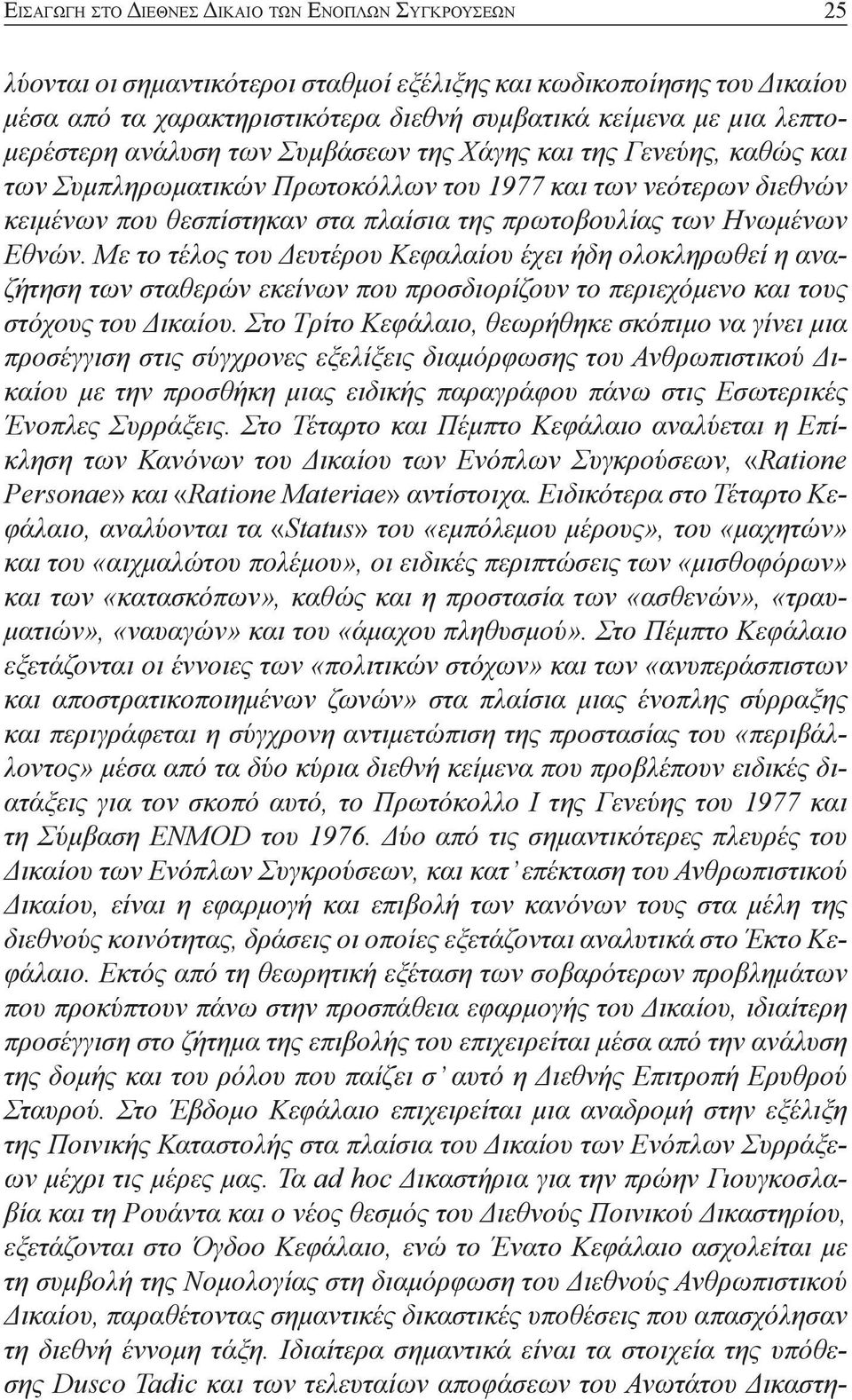 Ηνωμένων Εθνών. Με το τέλος του Δευτέρου Κεφαλαίου έχει ήδη ολοκληρωθεί η αναζήτηση των σταθερών εκείνων που προσδιορίζουν το περιεχόμενο και τους στόχους του Δικαίου.