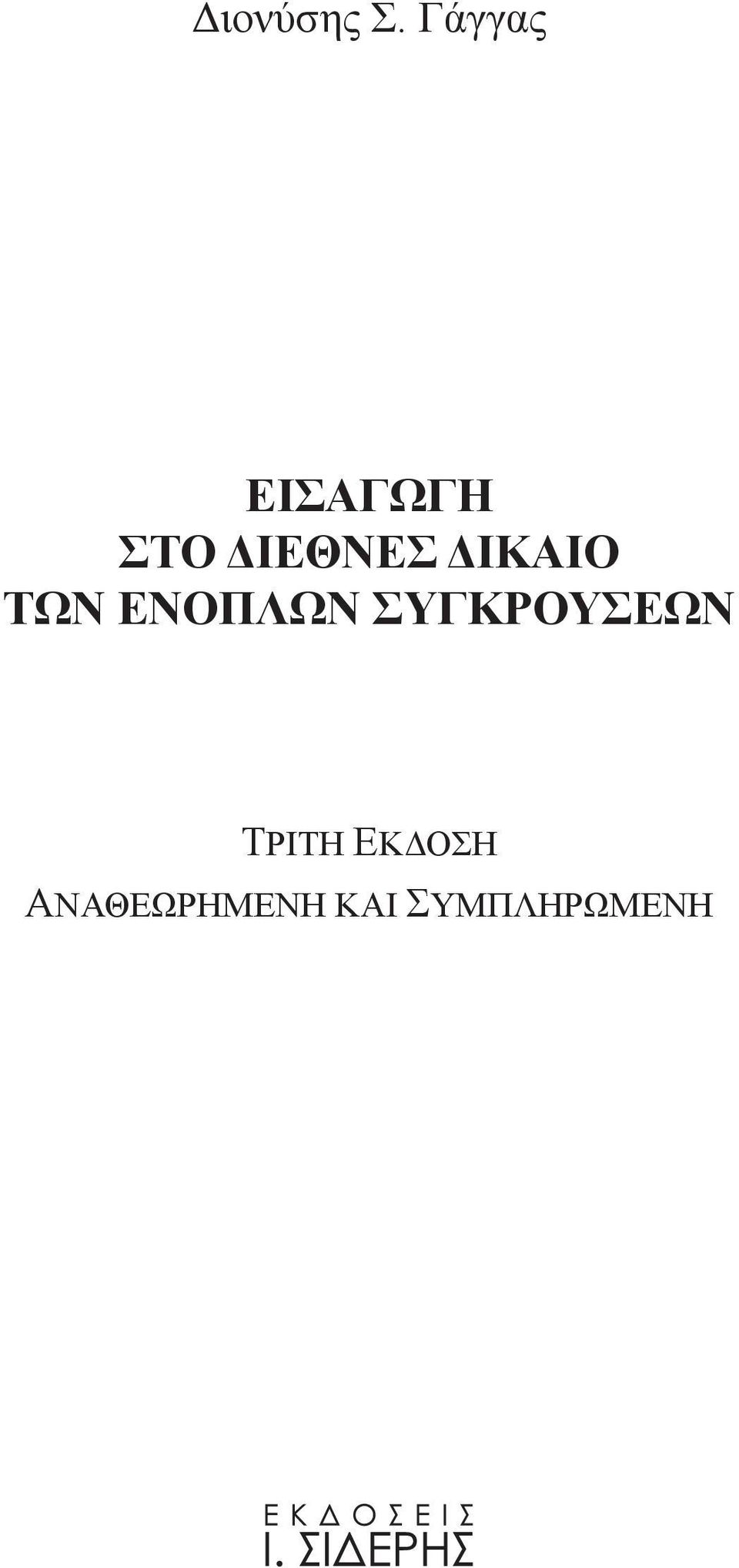 ΔΙΚΑΙΟ ΤΩΝ ΕΝΟΠΛΩΝ