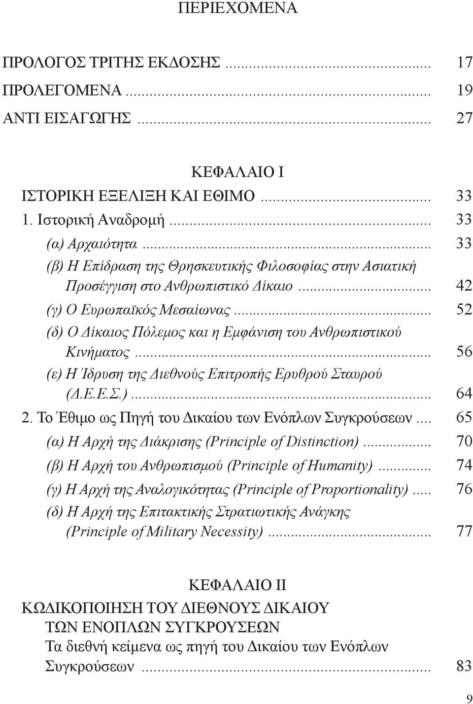 .. 56 (ε) Η Ίδρυση της Διεθνούς Επιτροπής Ερυθρού Σταυρού (Δ.Ε.Ε.Σ.)... 64 2. Το Έθιμο ως Πηγή του Δικαίου των Ενόπλων Συγκρούσεων... 65 (α) Η Αρχή της Διάκρισης (Principle of Distinction).