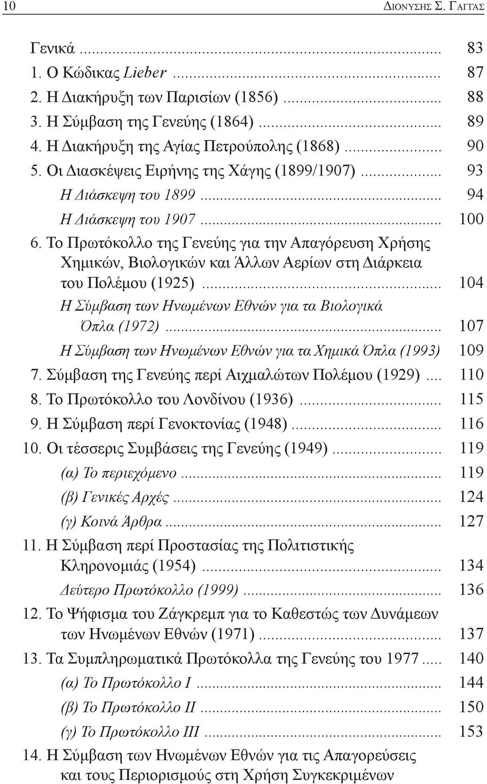 Το Πρωτόκολλο της Γενεύης για την Απαγόρευση Χρήσης Χημικών, Βιολογικών και Άλλων Αερίων στη Διάρκεια του Πολέμου (1925)... 104 Η Σύμβαση των Ηνωμένων Εθνών για τα Βιολογικά Όπλα (1972).