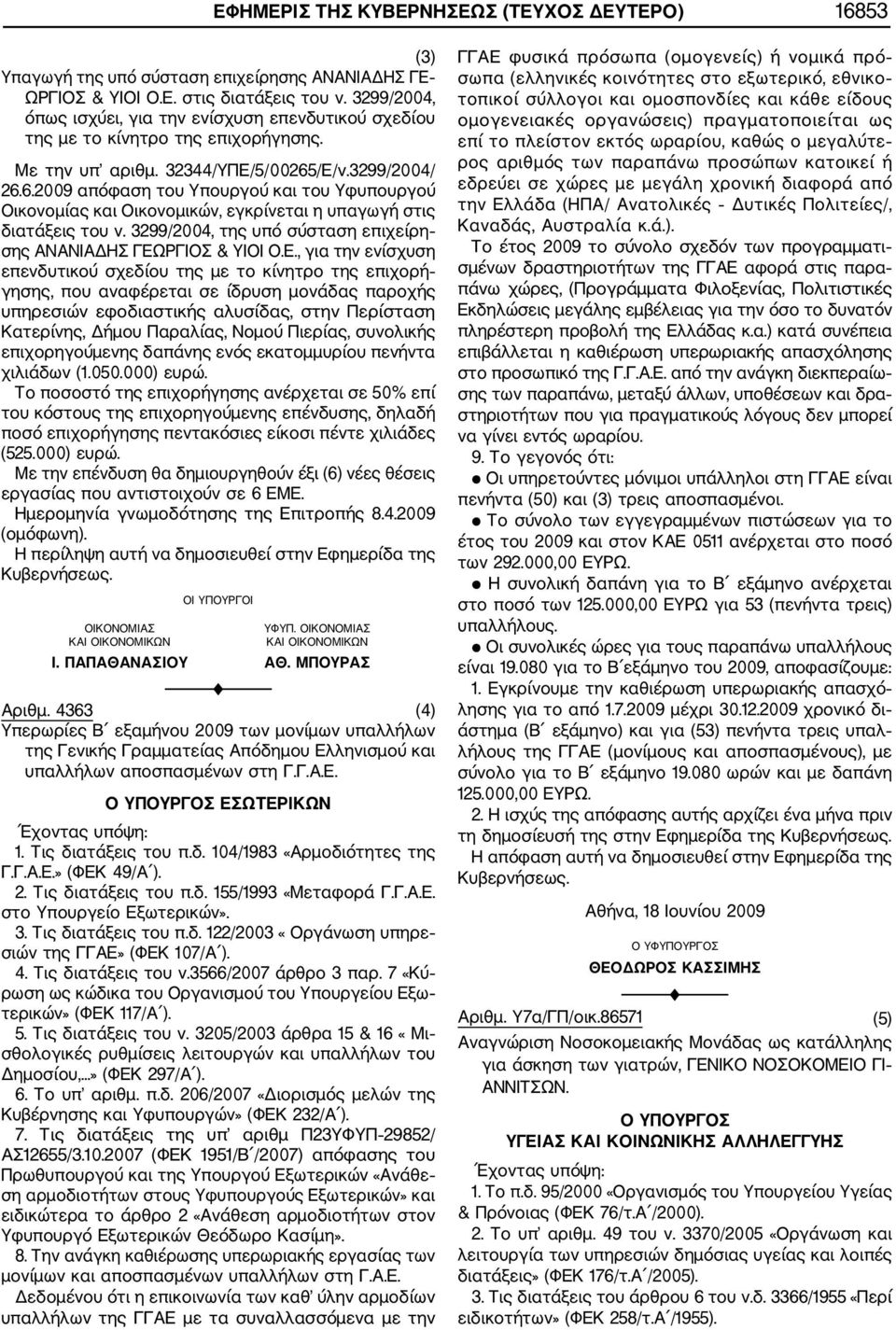 /Ε/ν.3299/2004/ 26.6.2009 απόφαση του Υπουργού και του Υφυπουργού Οικονομίας και Οικονομικών, εγκρίνεται η υπαγωγή στις διατάξεις του ν.