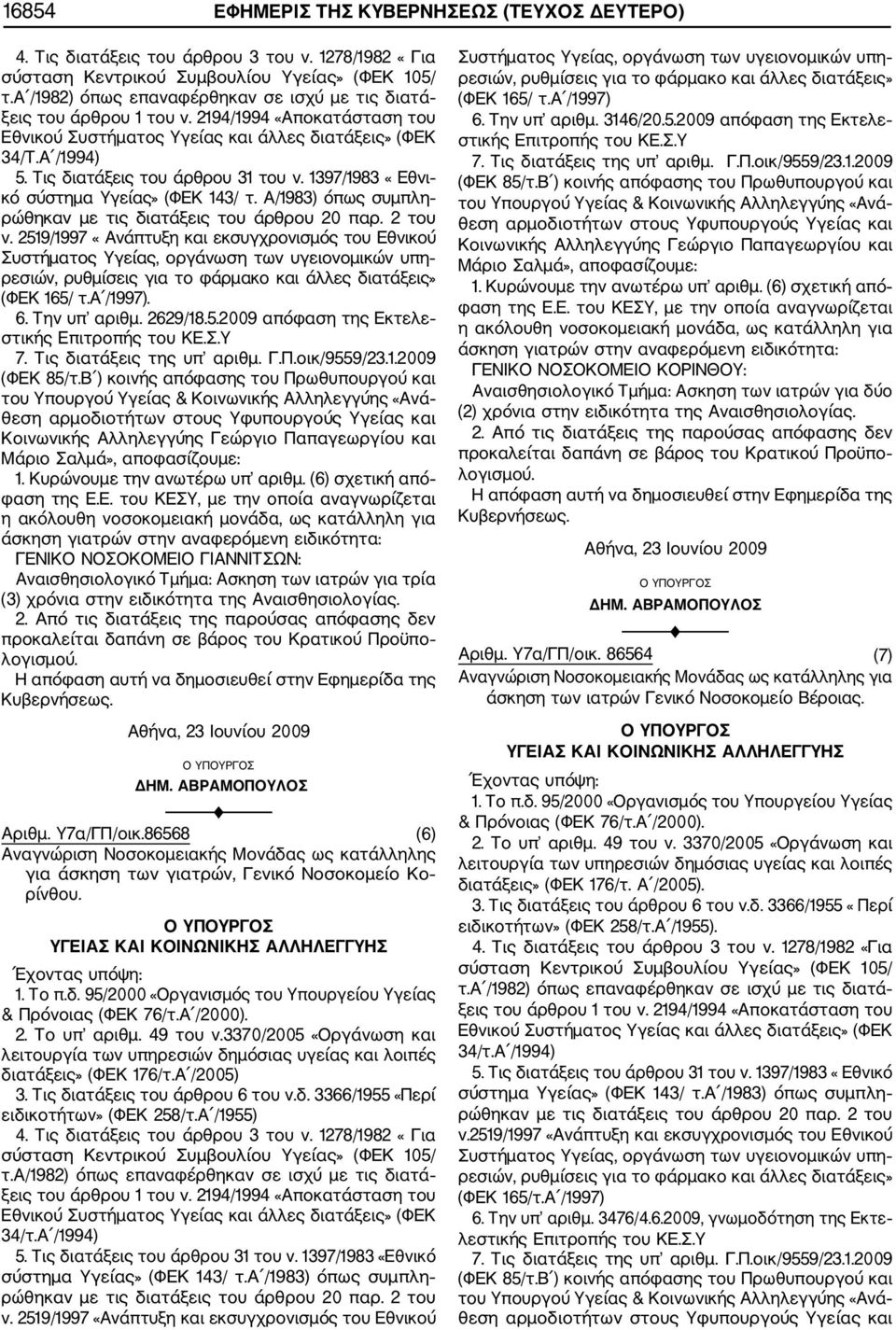 Τις διατάξεις του άρθρου 31 του ν. 1397/1983 «Εθνι κό σύστημα Υγείας» (ΦΕΚ 143/ τ. Α/1983) όπως συμπλη ρώθηκαν με τις διατάξεις του άρθρου 20 παρ. 2 του ν.