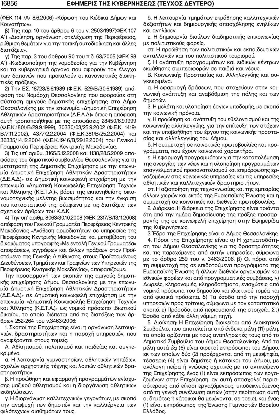 οίκηση και άλλες διατάξεις». γ) Της παρ. 3 του άρθρου 90 του π.δ. 63/2005 (ΦΕΚ 98 Α ) «Κωδικοποίηση της νομοθεσίας για την Κυβέρνηση και τα κυβερνητικά όργανα που αφορούν τον έλεγχο των δαπανών που προκαλούν οι κανονιστικές διοικη τικές πράξεις».