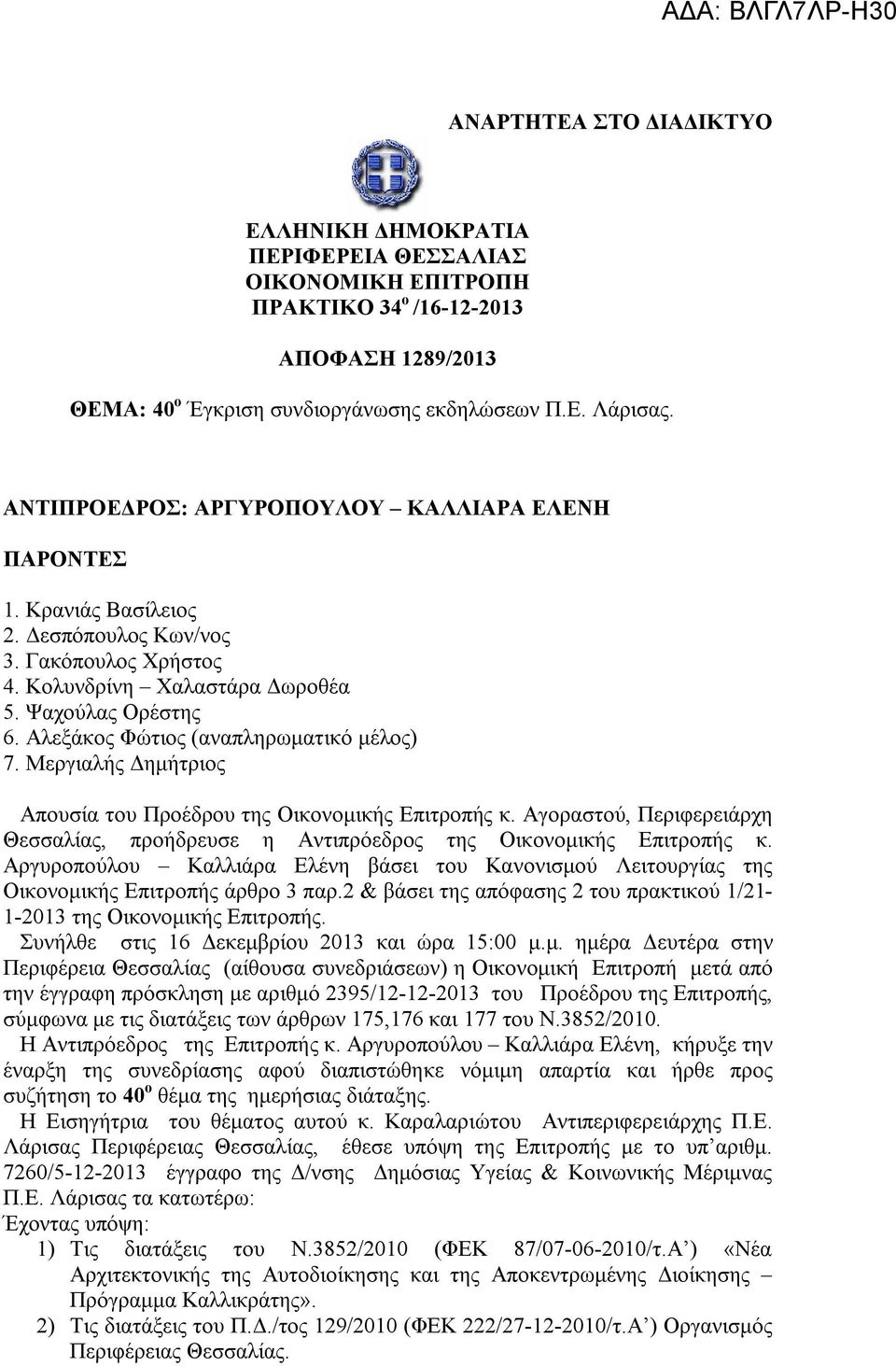 Αλεξάκος Φώτιος (αναπληρωματικό μέλος) 7. Μεργιαλής Δημήτριος Απουσία του Προέδρου της Οικονομικής Επιτροπής κ.