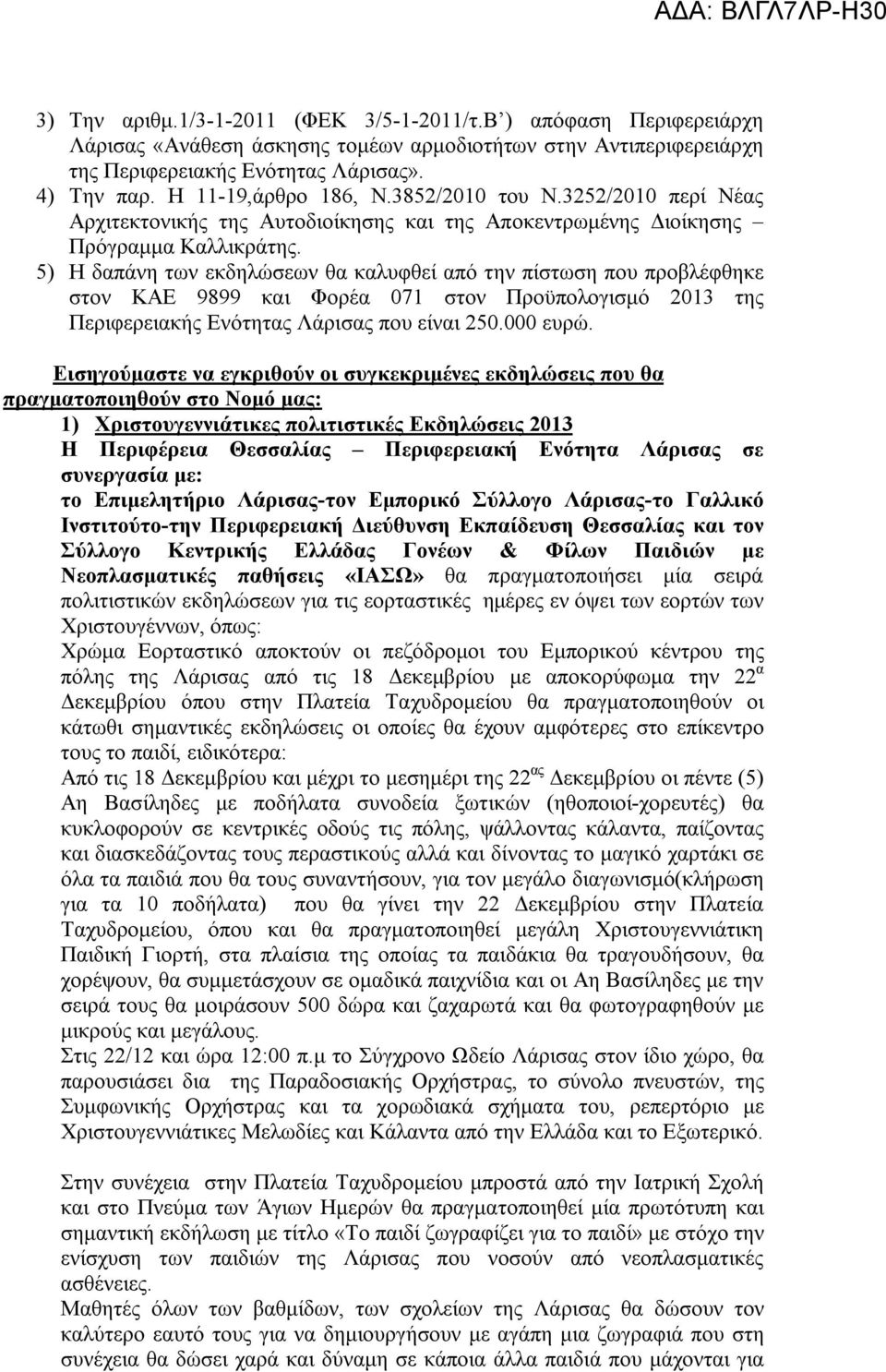 5) H δαπάνη των εκδηλώσεων θα καλυφθεί από την πίστωση που προβλέφθηκε στον ΚΑΕ 9899 και Φορέα 071 στον Προϋπολογισμό 2013 της Περιφερειακής Ενότητας Λάρισας που είναι 250.000 ευρώ.