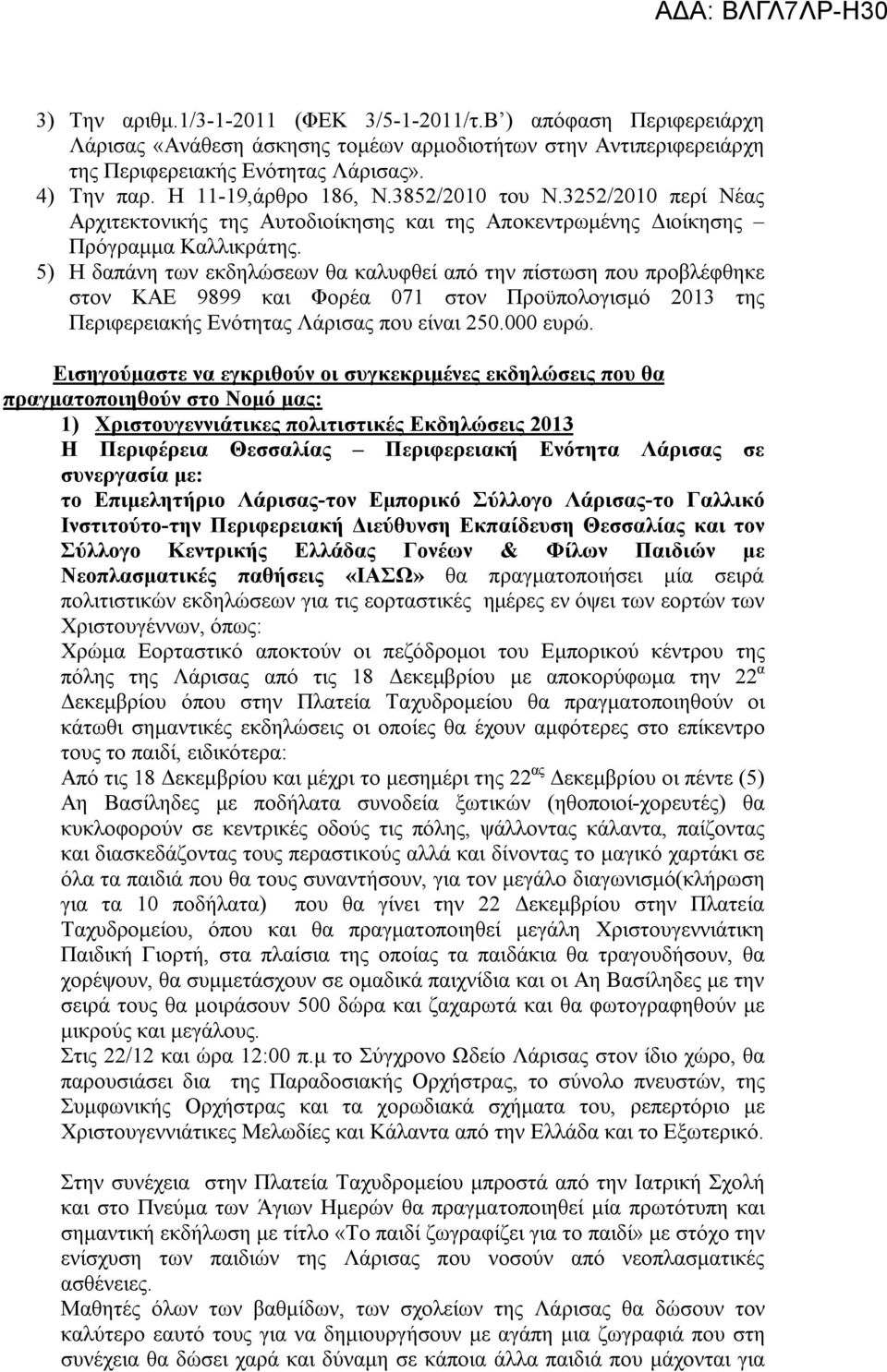 5) H δαπάνη των εκδηλώσεων θα καλυφθεί από την πίστωση που προβλέφθηκε στον ΚΑΕ 9899 και Φορέα 071 στον Προϋπολογισμό 2013 της Περιφερειακής Ενότητας Λάρισας που είναι 250.000 ευρώ.