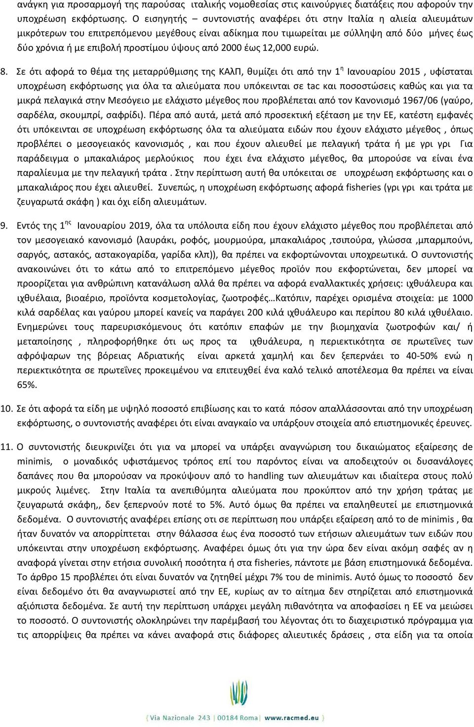 ύψους από 2000 έως 12,000 ευρώ. 8.