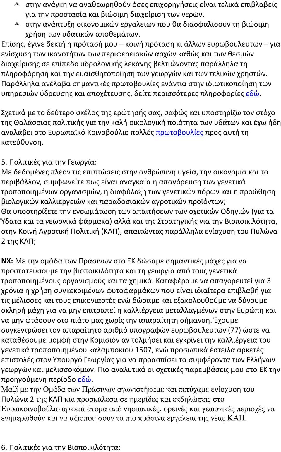 Επίσης, έγινε δεκτή η πρότασή μου κοινή πρόταση κι άλλων ευρωβουλευτών για ενίσχυση των ικανοτήτων των περιφερειακών αρχών καθώς και των θεσμών διαχείρισης σε επίπεδο υδρολογικής λεκάνης βελτιώνοντας