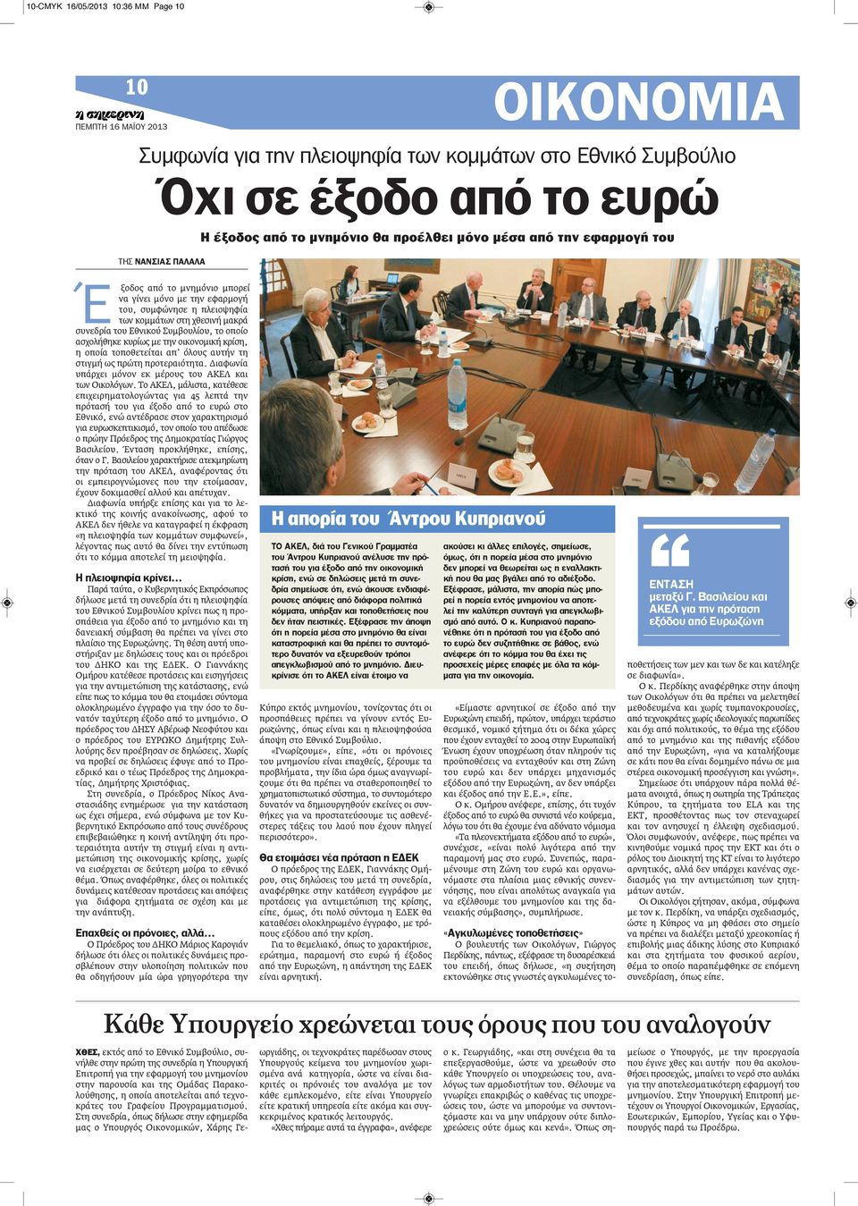 κυρίως με την οικονομική κρίση, η οποία τοποθετείται απ όλους αυτήν τη στιγμή ως πρώτη προτεραιότητα. Διαφωνία υπάρχει μόνον εκ μέρους του ΑΚΕΛ και των Οικολόγων.
