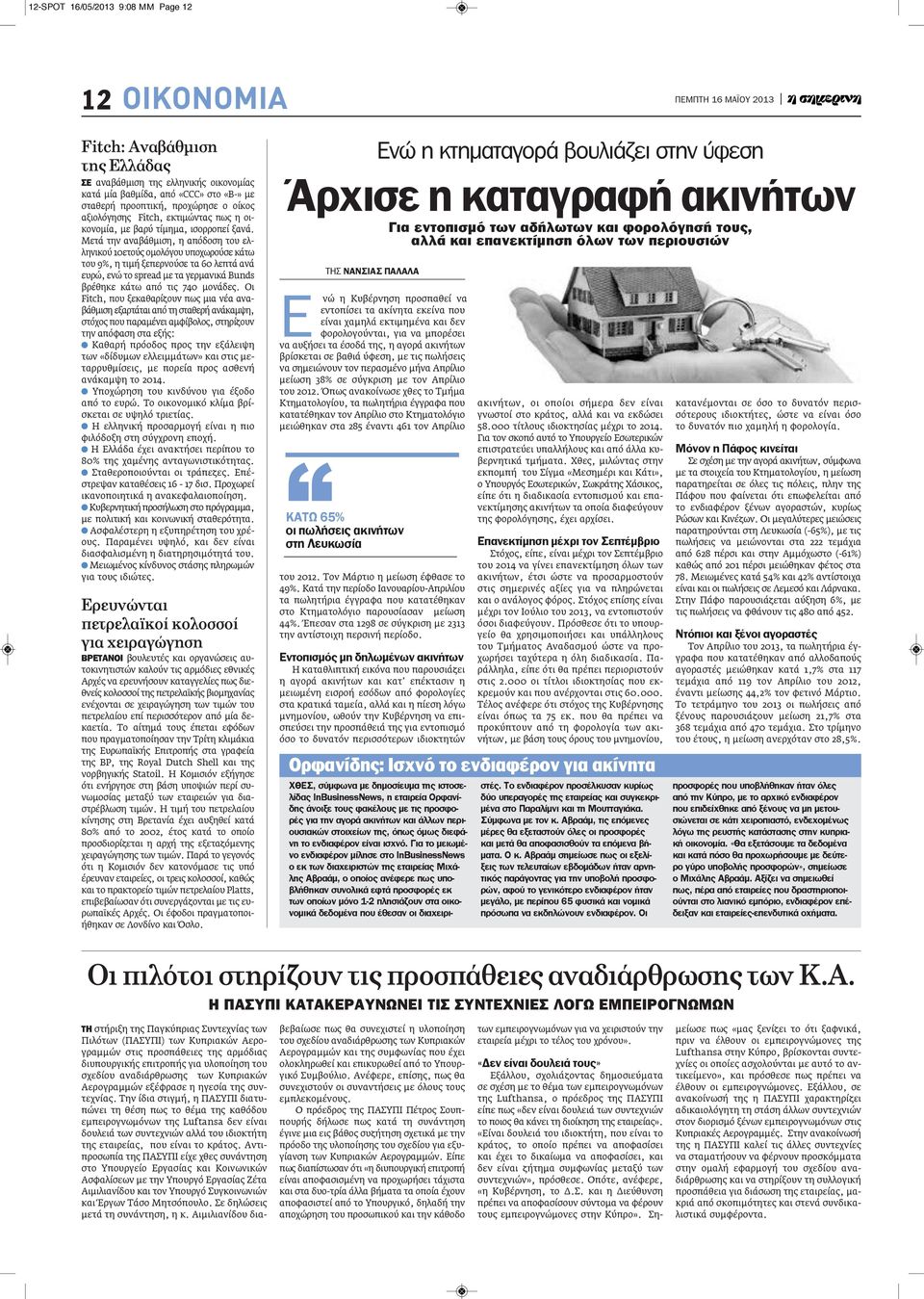 Μετά την αναβάθμιση, η απόδοση του ελληνικού 10ετούς ομολόγου υποχωρούσε κάτω του 9%, η τιμή ξεπερνούσε τα 60 λεπτά ανά ευρώ, ενώ το spread με τα γερμανικά Bunds βρέθηκε κάτω από τις 740 μονάδες.