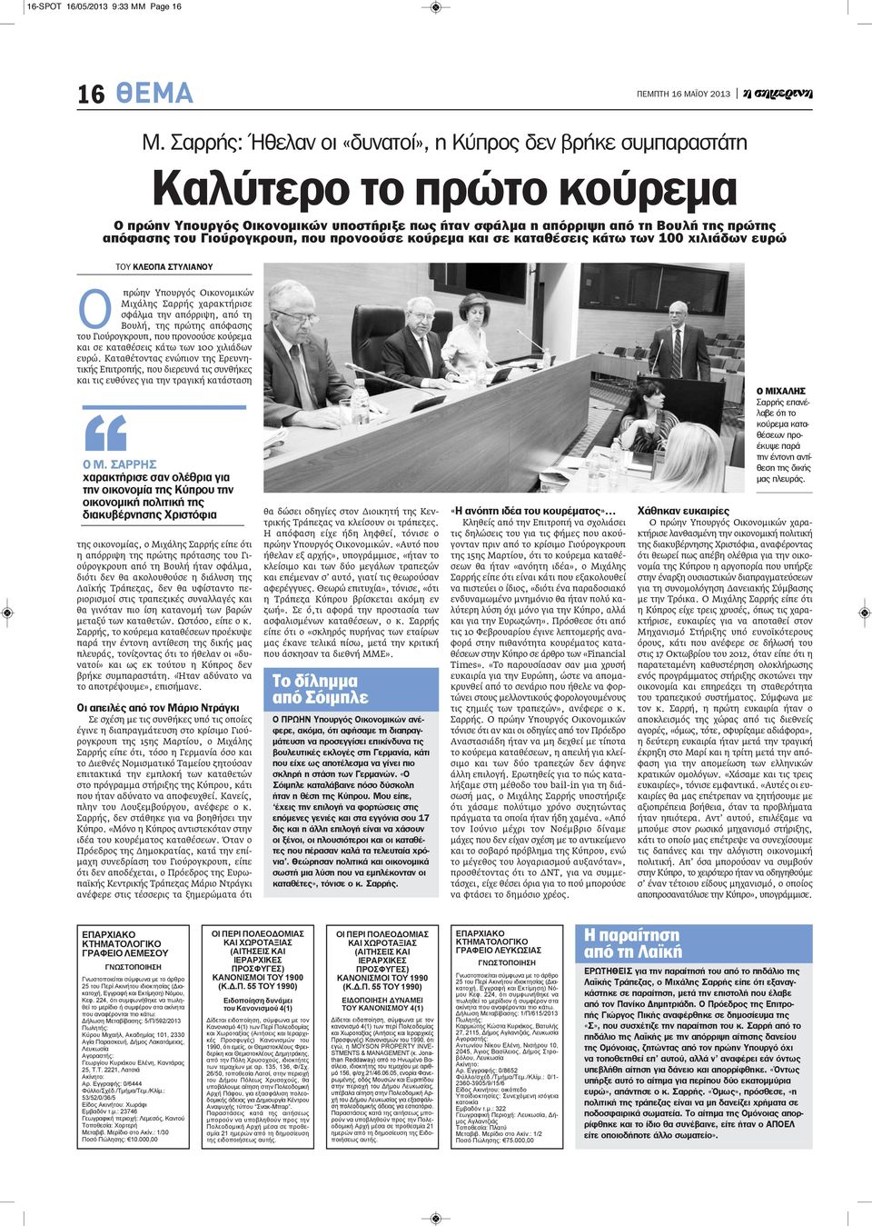 Γιούρογκρουπ, που προνοούσε κούρεμα και σε καταθέσεις κάτω των 100 χιλιάδων ευρώ ΤΟΥ ΚΛΕΟΠΑ ΣΤΥΛΙΑΝΟΥ Ο πρώην Υπουργός Οικονομικών Μιχάλης Σαρρής χαρακτήρισε σφάλμα την απόρριψη, από τη Βουλή, της