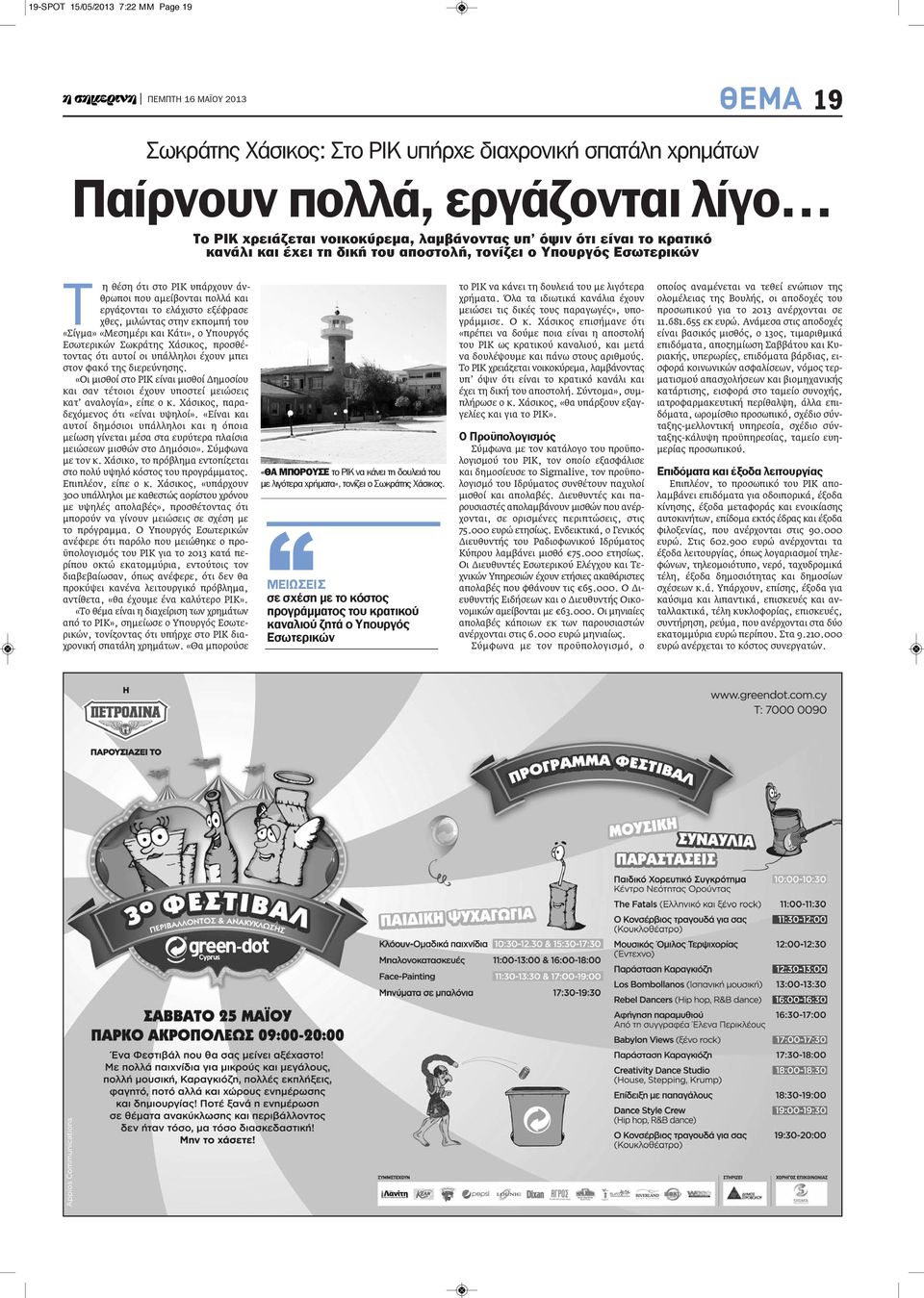 μιλώντας στην εκπομπή του «Σίγμα» «Μεσημέρι και Κάτι», ο Υπουργός Εσωτερικών Σωκράτης Χάσικος, προσθέτοντας ότι αυτοί οι υπάλληλοι έχουν μπει στον φακό της διερεύνησης.