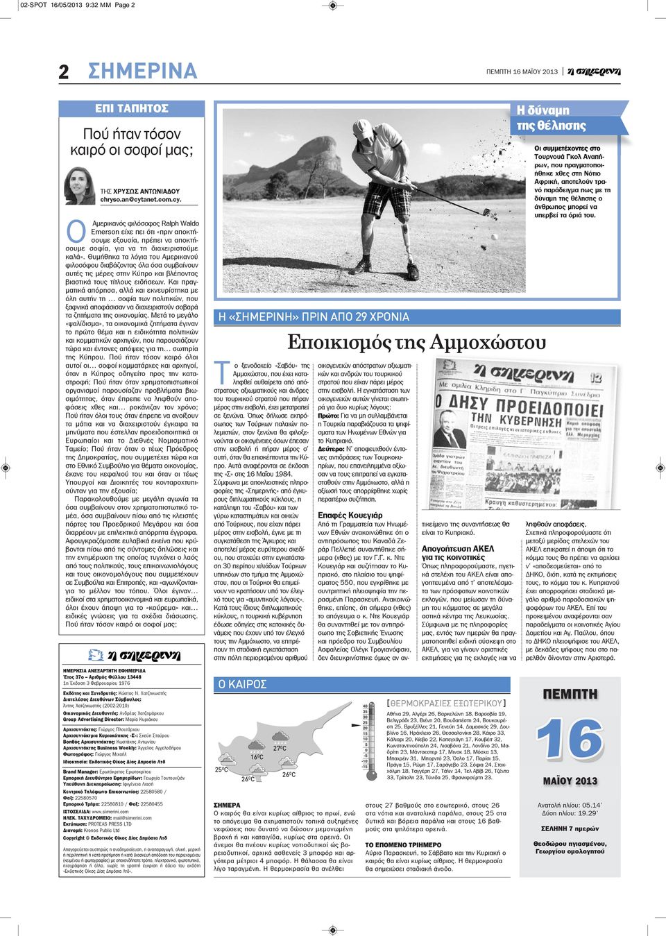 Θυμήθηκα τα λόγια του Αμερικανού φιλοσόφου διαβάζοντας όλα όσα συμβαίνουν αυτές τις μέρες στην Κύπρο και βλέποντας βιαστικά τους τίτλους ειδήσεων.