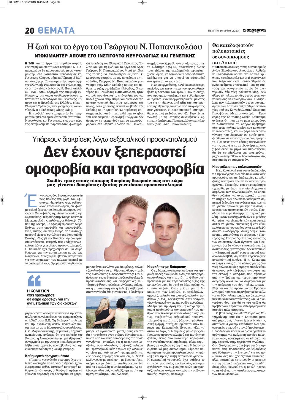 ειδική έρευνα του Ευρωβαρόμετρου, ανέφερε ο Επικεφαλής της Αντιπροσωπίας της Ευρωπαϊκής Επιτροπής στην Κύπρο Γεώργιος Μαρκοπουλιώτης, μιλώντας σε διάσκεψη Τύπου της Accept, με αφορμή τη Διεθνή Μέρα