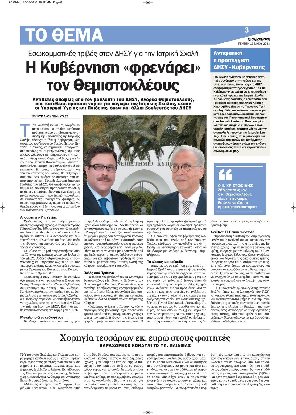 Ανδρέα Θεμιστοκλέους, ο οποίος κατέθεσε πρόταση νόμου στη Βουλή για αναστολή της λειτουργίας της Ιατρικής Σχολής, αδειάζει η ίδια η Κυβέρνηση, διά στόματος του Υπουργού Υγείας Πέτρου Πετρίδη, ο