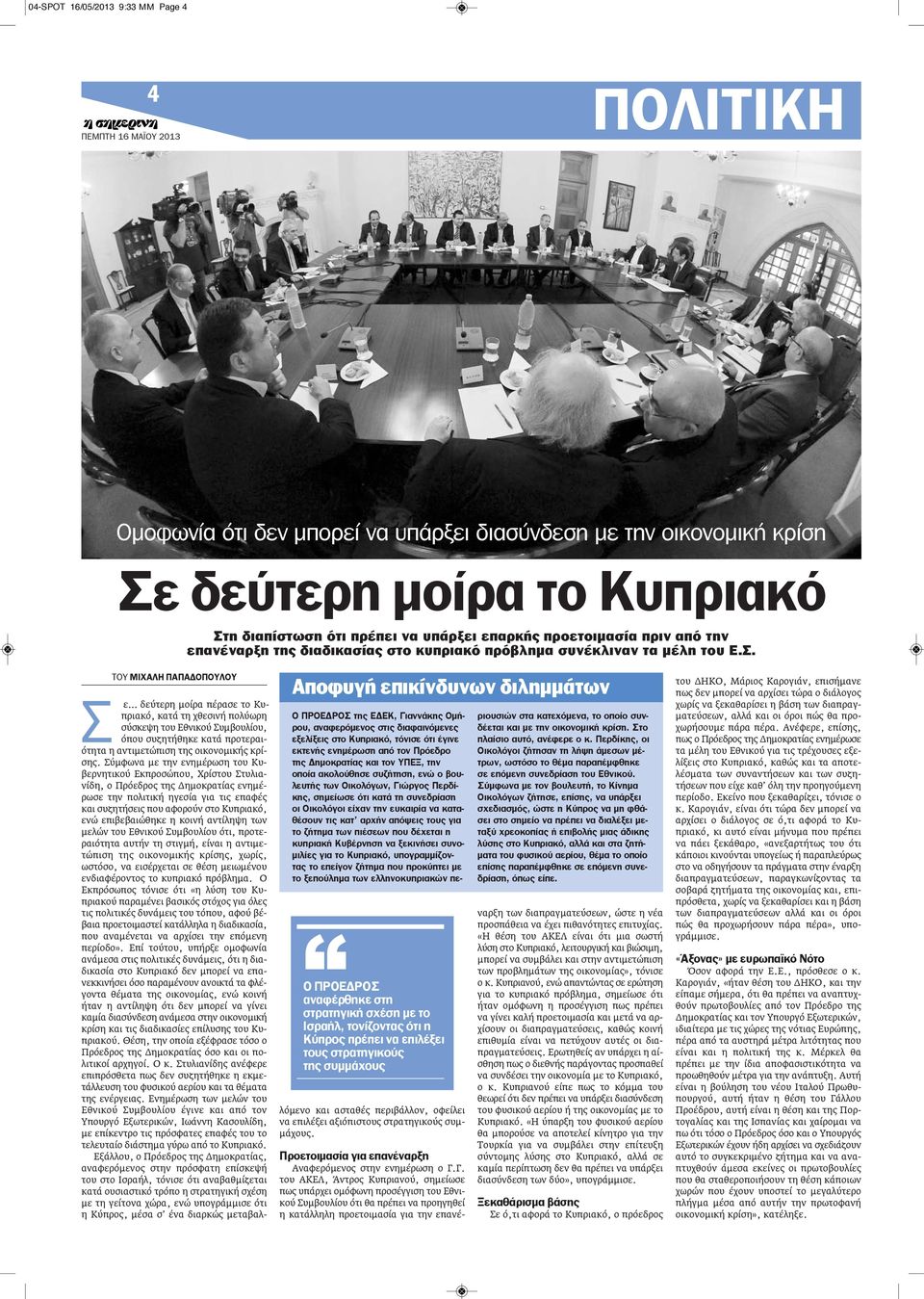 ΤΟΥ ΜΙΧΑΛΗ ΠΑΠΑΔΟΠΟΥΛΟΥ Αποφυγή επικίνδυνων διλημμάτων Ο ΠΡΟΕΔΡΟΣ αναφέρθηκε στη στρατηγική σχέση με το Ισραήλ, τονίζοντας ότι η Κύπρος πρέπει να επιλέξει τους στρατηγικούς της συμμάχους Σ ε δεύτερη