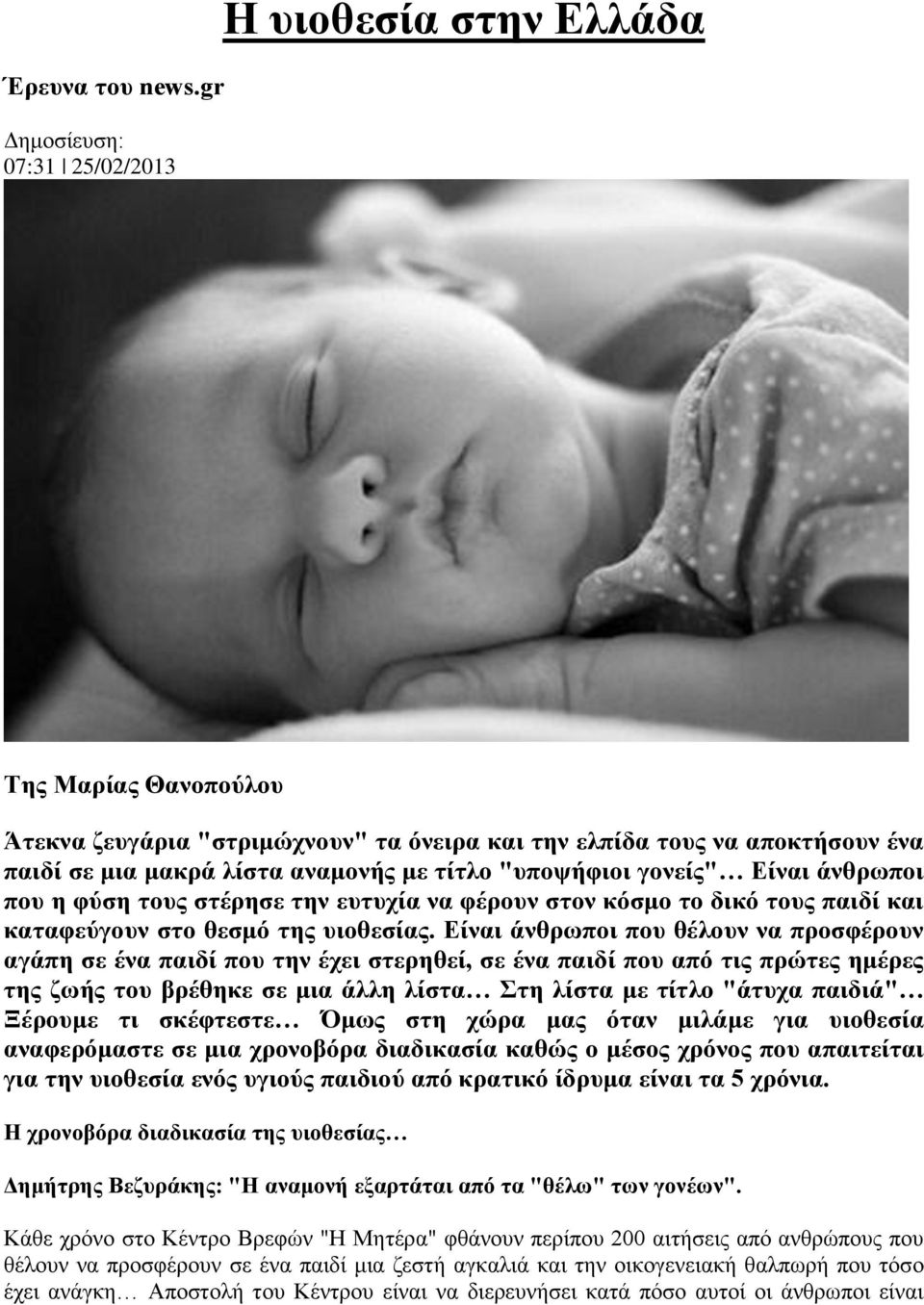"υποψήφιοι γονείς" Είναι άνθρωποι που η φύση τους στέρησε την ευτυχία να φέρουν στον κόσμο το δικό τους παιδί και καταφεύγουν στο θεσμό της υιοθεσίας.