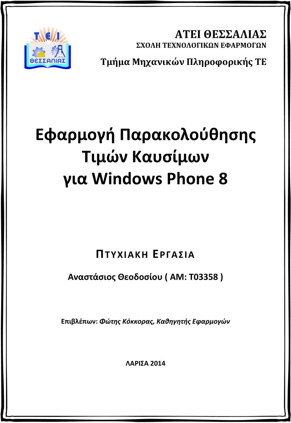 Windows Phone 8 ΠΤΥΧΙΑΚΗ ΕΡΓΑΣΙΑ Αναστάσιος Θεοδοσίου ( ΑΜ: