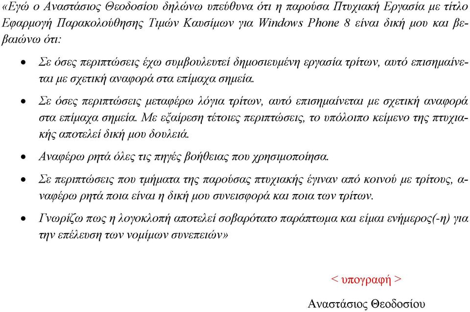 Με εξαίρεση τέτοιες περιπτώσεις, το υπόλοιπο κείμενο της πτυχιακής αποτελεί δική μου δουλειά. Αναφέρω ρητά όλες τις πηγές βοήθειας που χρησιμοποίησα.