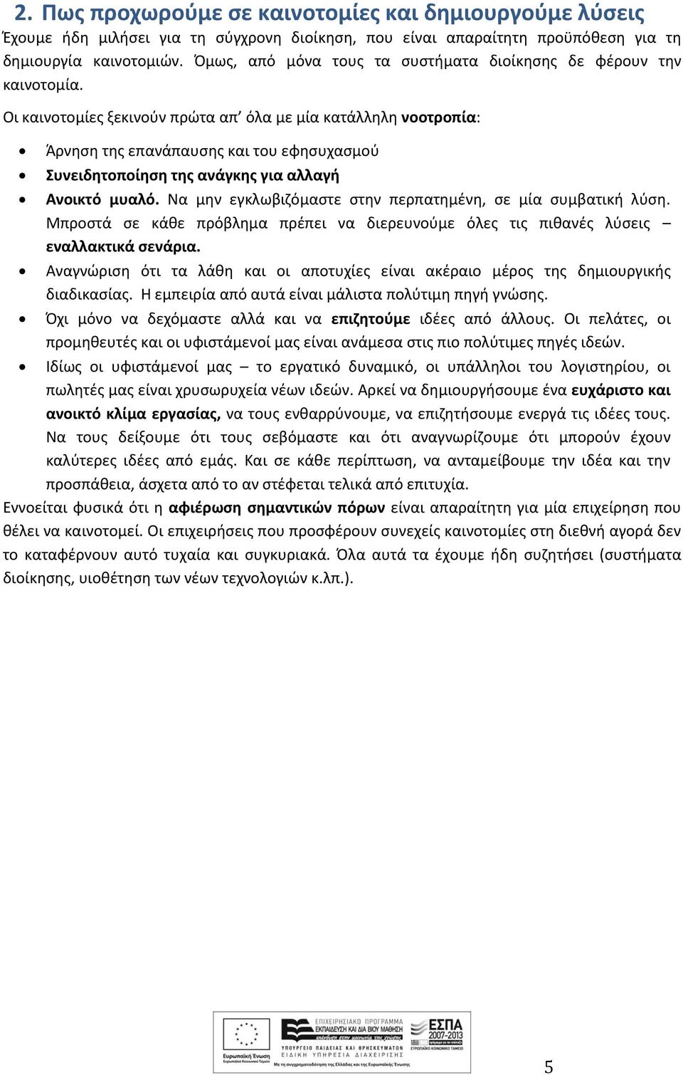 Οι καινοτομίες ξεκινούν πρώτα απ όλα με μία κατάλληλη νοοτροπία: Άρνηση της επανάπαυσης και του εφησυχασμού Συνειδητοποίηση της ανάγκης για αλλαγή Ανοικτό μυαλό.