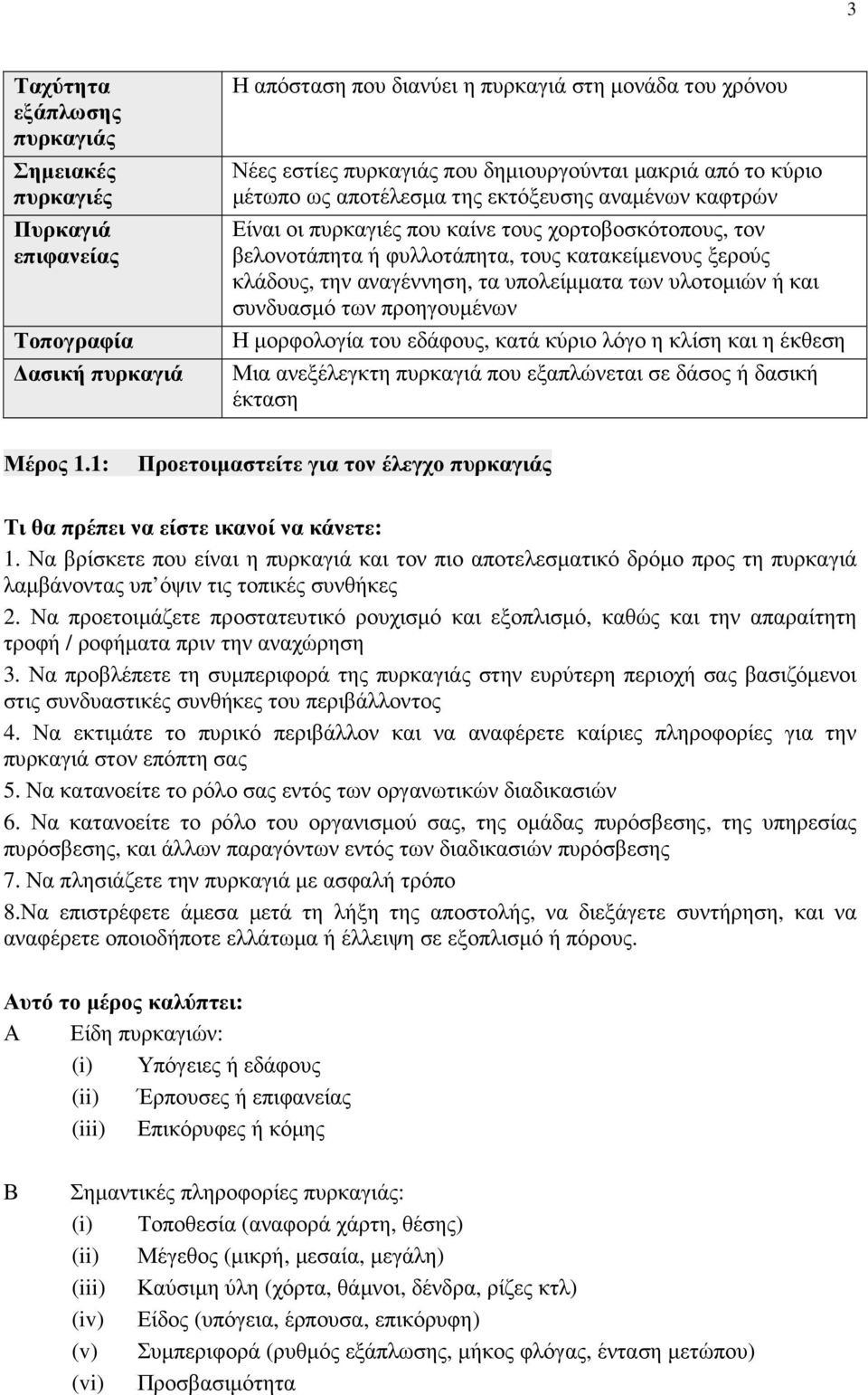 υπολείµµατα των υλοτοµιών ή και συνδυασµό των προηγουµένων Η µορφολογία του εδάφους, κατά κύριο λόγο η κλίση και η έκθεση Μια ανεξέλεγκτη πυρκαγιά που εξαπλώνεται σε δάσος ή δασική έκταση Μέρος 1.