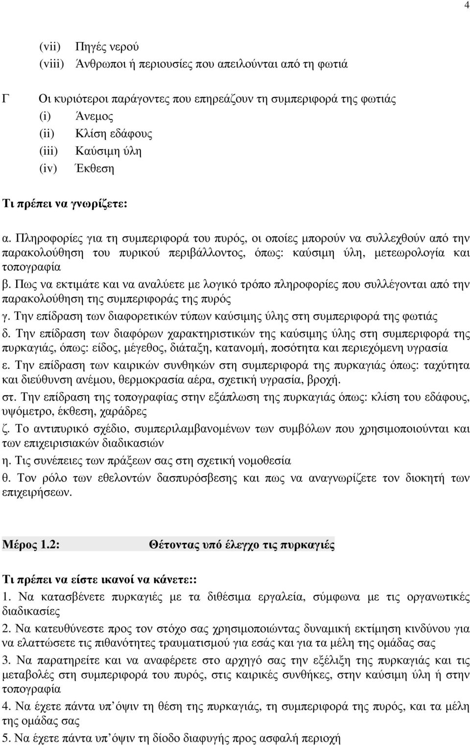 Πληροφορίες για τη συµπεριφορά του πυρός, οι οποίες µπορούν να συλλεχθούν από την παρακολούθηση του πυρικού περιβάλλοντος, όπως: καύσιµη ύλη, µετεωρολογία και τοπογραφία β.