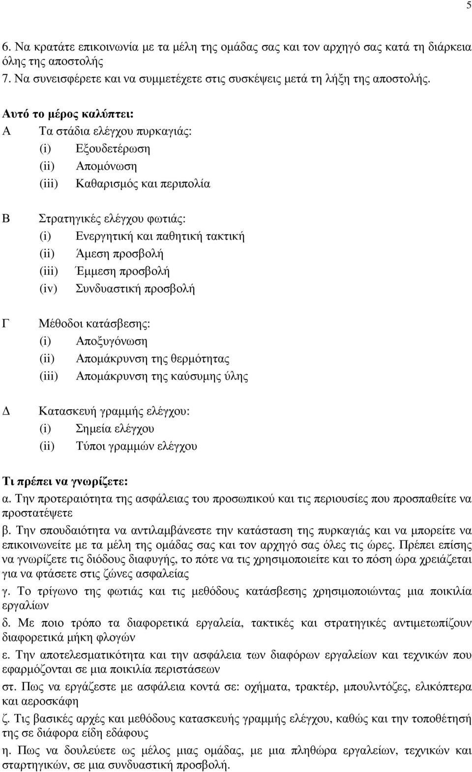 (iii) Έµµεση προσβολή (iv) Συνδυαστική προσβολή Μέθοδοι κατάσβεσης: (i) Αποξυγόνωση (ii) Αποµάκρυνση της θερµότητας (iii) Αποµάκρυνση της καύσυµης ύλης Κατασκευή γραµµής ελέγχου: (i) Σηµεία ελέγχου