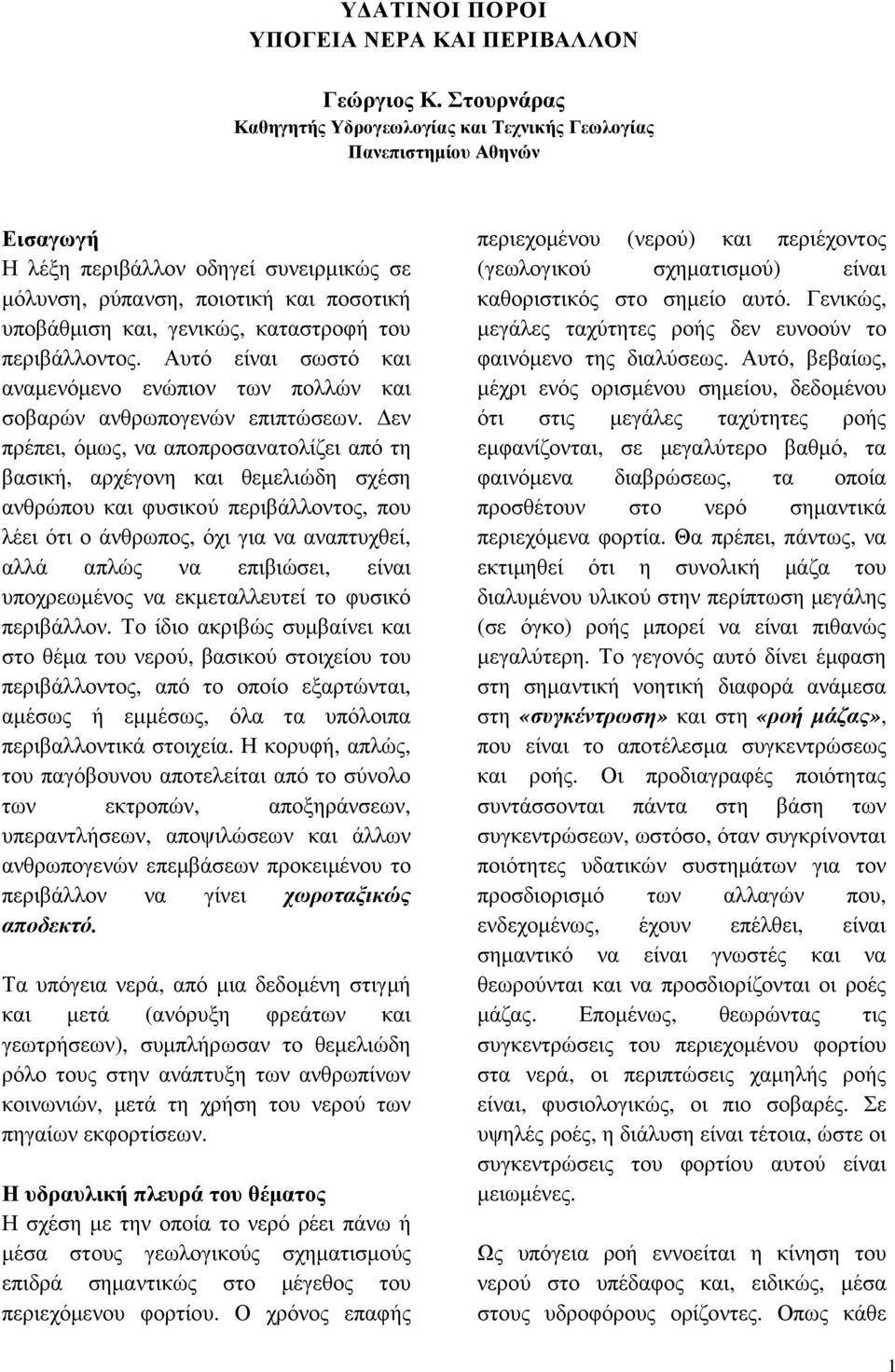 καταστροφή του περιβάλλοντος. Αυτό είναι σωστό και αναµενόµενο ενώπιον των πολλών και σοβαρών ανθρωπογενών επιπτώσεων.