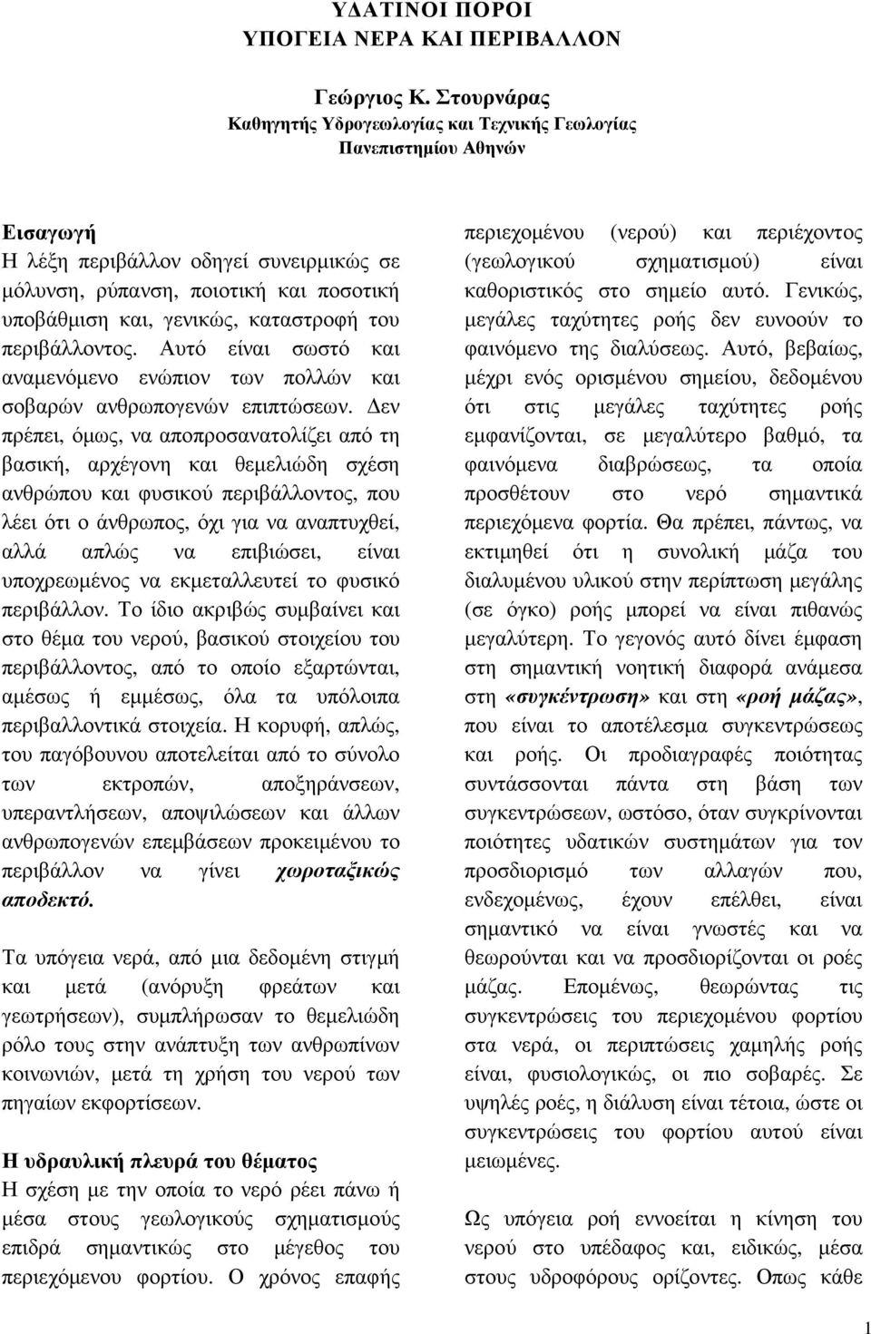 καταστροφή του περιβάλλοντος. Αυτό είναι σωστό και αναµενόµενο ενώπιον των πολλών και σοβαρών ανθρωπογενών επιπτώσεων.