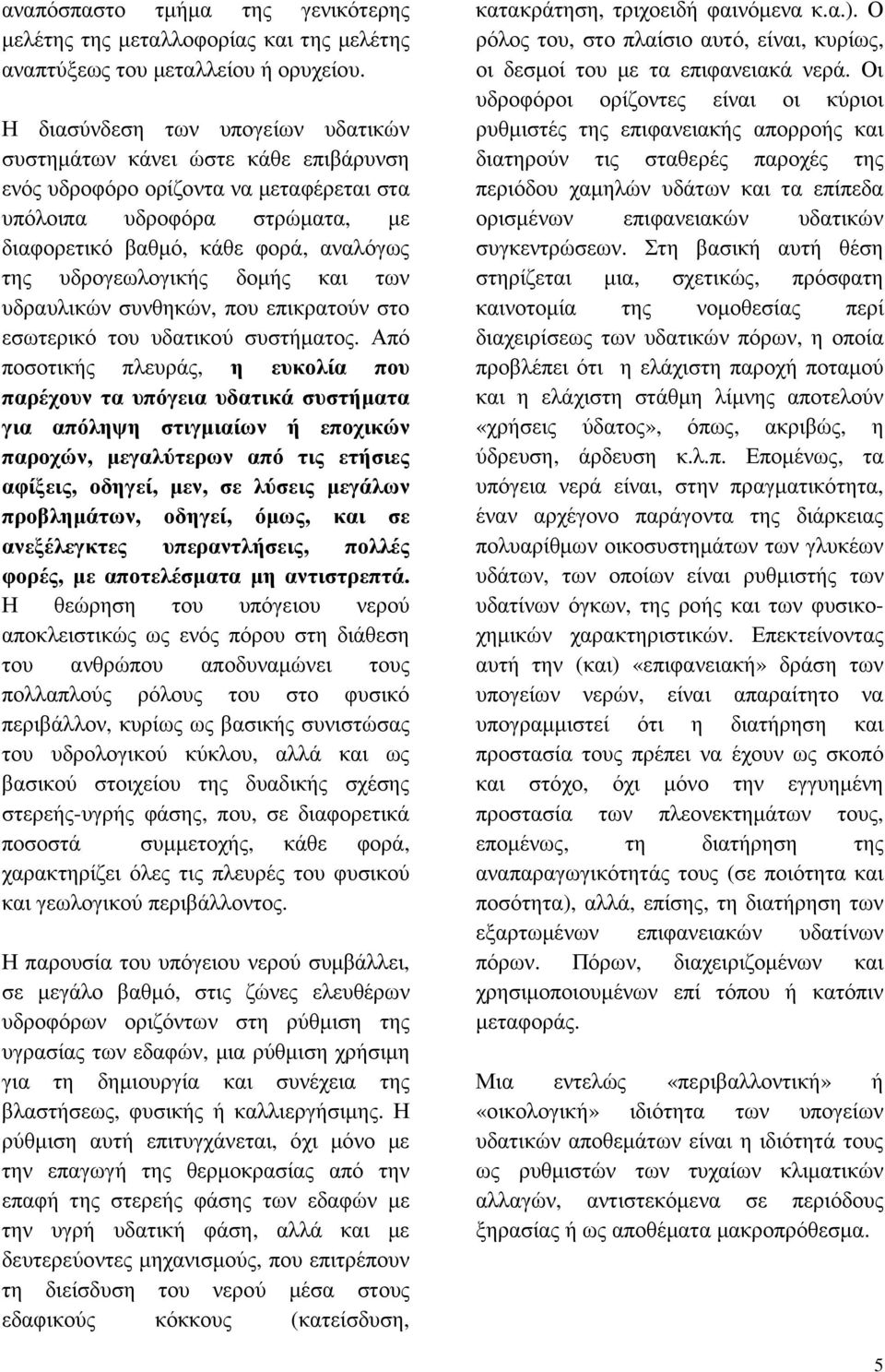 υδρογεωλογικής δοµής και των υδραυλικών συνθηκών, που επικρατούν στο εσωτερικό του υδατικού συστήµατος.