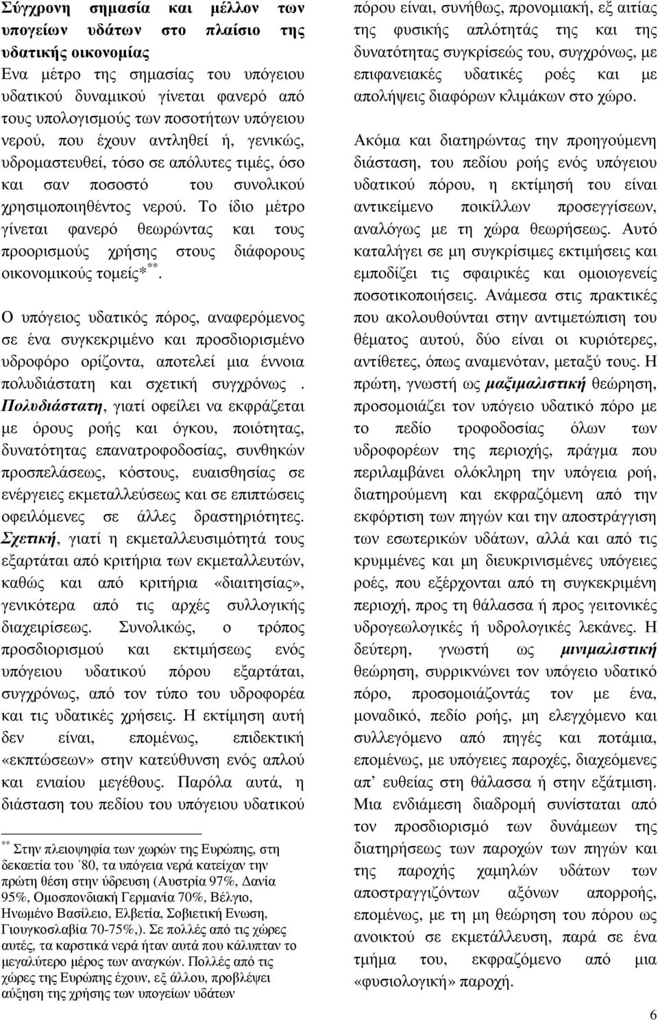 Το ίδιο µέτρο γίνεται φανερό θεωρώντας και τους προορισµούς χρήσης στους διάφορους οικονοµικούς τοµείς* **.