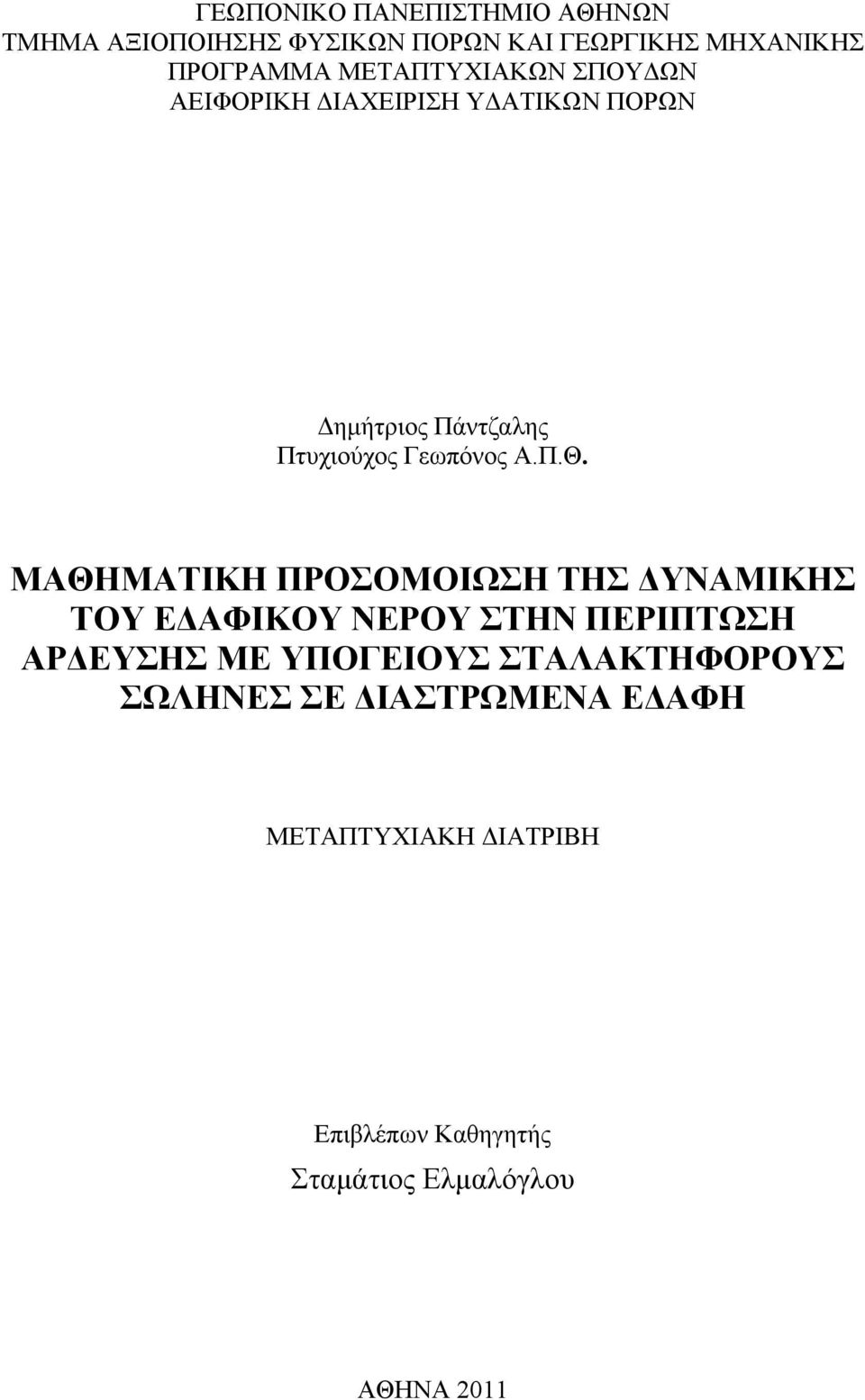 ΜΑΘΗΜΑΤΙΚΗ ΠΡΟΣΟΜΟΙΩΣΗ ΤΗΣ ΔΥΝΑΜΙΚΗΣ ΤΟΥ ΕΔΑΦΙΚΟΥ ΝΕΡΟΥ ΣΤΗΝ ΠΕΡΙΠΤΩΣΗ ΑΡΔΕΥΣΗΣ ΜΕ ΥΠΟΓΕΙΟΥΣ