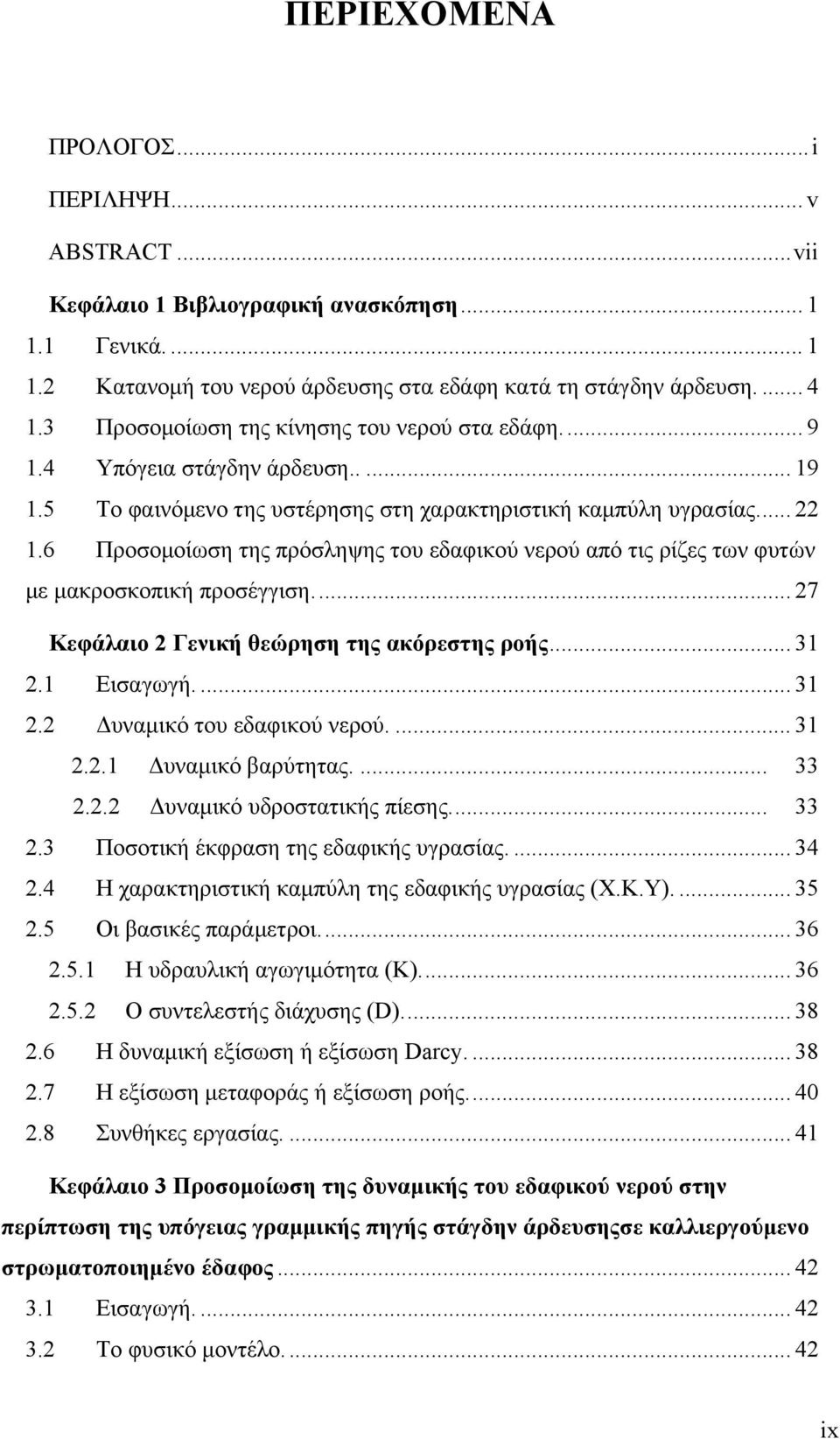 6 Προσομοίωση της πρόσληψης του εδαφικού νερού από τις ρίζες των φυτών με μακροσκοπική προσέγγιση... 27 2 Κεφάλαιο 2 Γενική θεώρηση της ακόρεστης ροής... 31 2.1 Εισαγωγή.... 31 2.2 Δυναμικό του εδαφικού νερού.