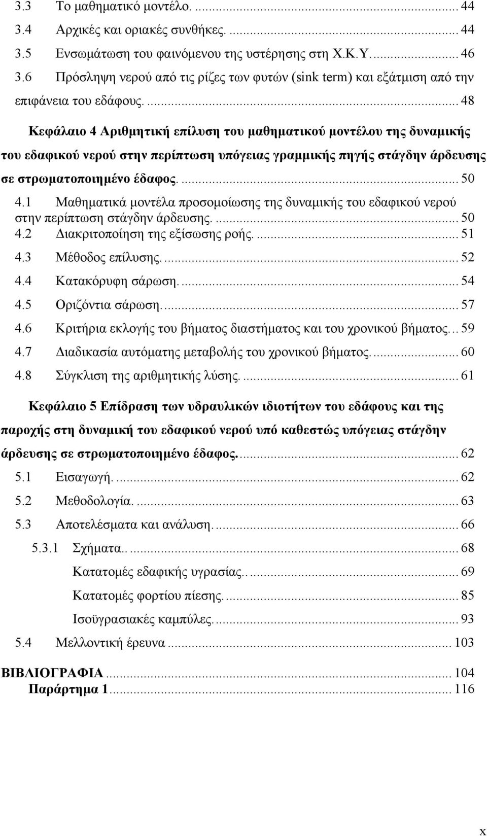 ... 48 4 Κεφάλαιο 4 Αριθμητική επίλυση του μαθηματικού μοντέλου της δυναμικής του εδαφικού νερού στην περίπτωση υπόγειας γραμμικής πηγής στάγδην άρδευσης σε στρωματοποιημένο έδαφος.... 5 4.