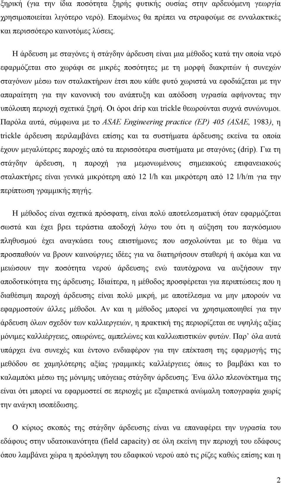 φυτό χωριστά να εφοδιάζεται με την απαραίτητη για την κανονική του ανάπτυξη και απόδοση υγρασία αφήνοντας την υπόλοιπη περιοχή σχετικά ξηρή. Οι όροι drip και trickle θεωρούνται συχνά συνώνυμοι.