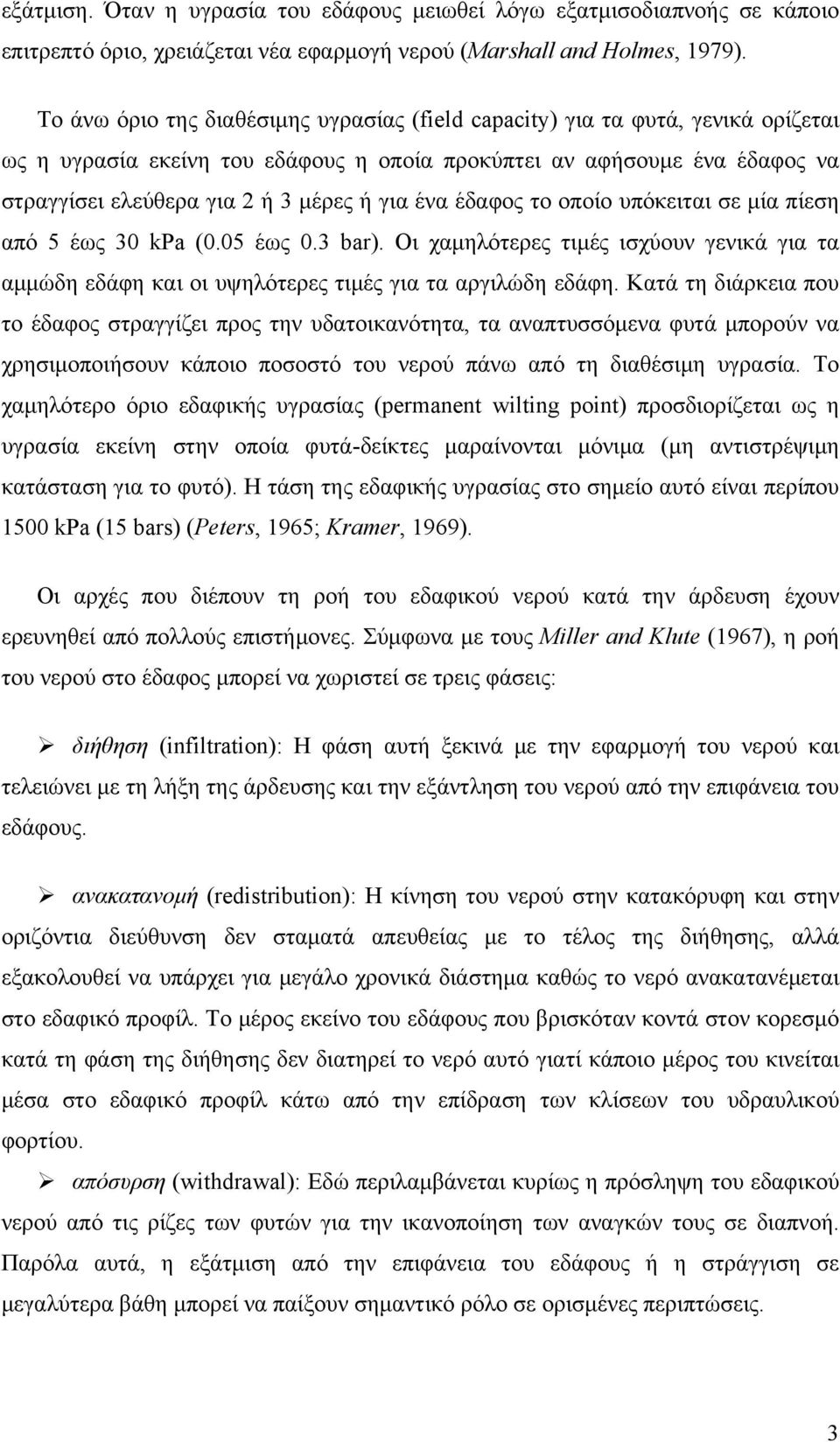 ένα έδαφος το οποίο υπόκειται σε μία πίεση από 5 έως 3 kpa (.5 έως.3 bar). Οι χαμηλότερες τιμές ισχύουν γενικά για τα αμμώδη εδάφη και οι υψηλότερες τιμές για τα αργιλώδη εδάφη.