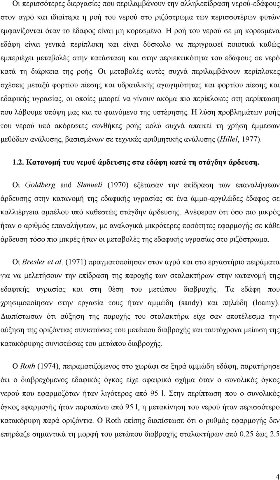 Η ροή του νερού σε μη κορεσμένα εδάφη είναι γενικά περίπλοκη και είναι δύσκολο να περιγραφεί ποιοτικά καθώς εμπεριέχει μεταβολές στην κατάσταση και στην περιεκτικότητα του εδάφους σε νερό κατά τη