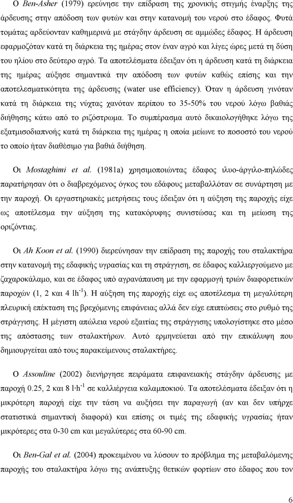 Τα αποτελέσματα έδειξαν ότι η άρδευση κατά τη διάρκεια της ημέρας αύξησε σημαντικά την απόδοση των φυτών καθώς επίσης και την αποτελεσματικότητα της άρδευσης (water use efficiency).