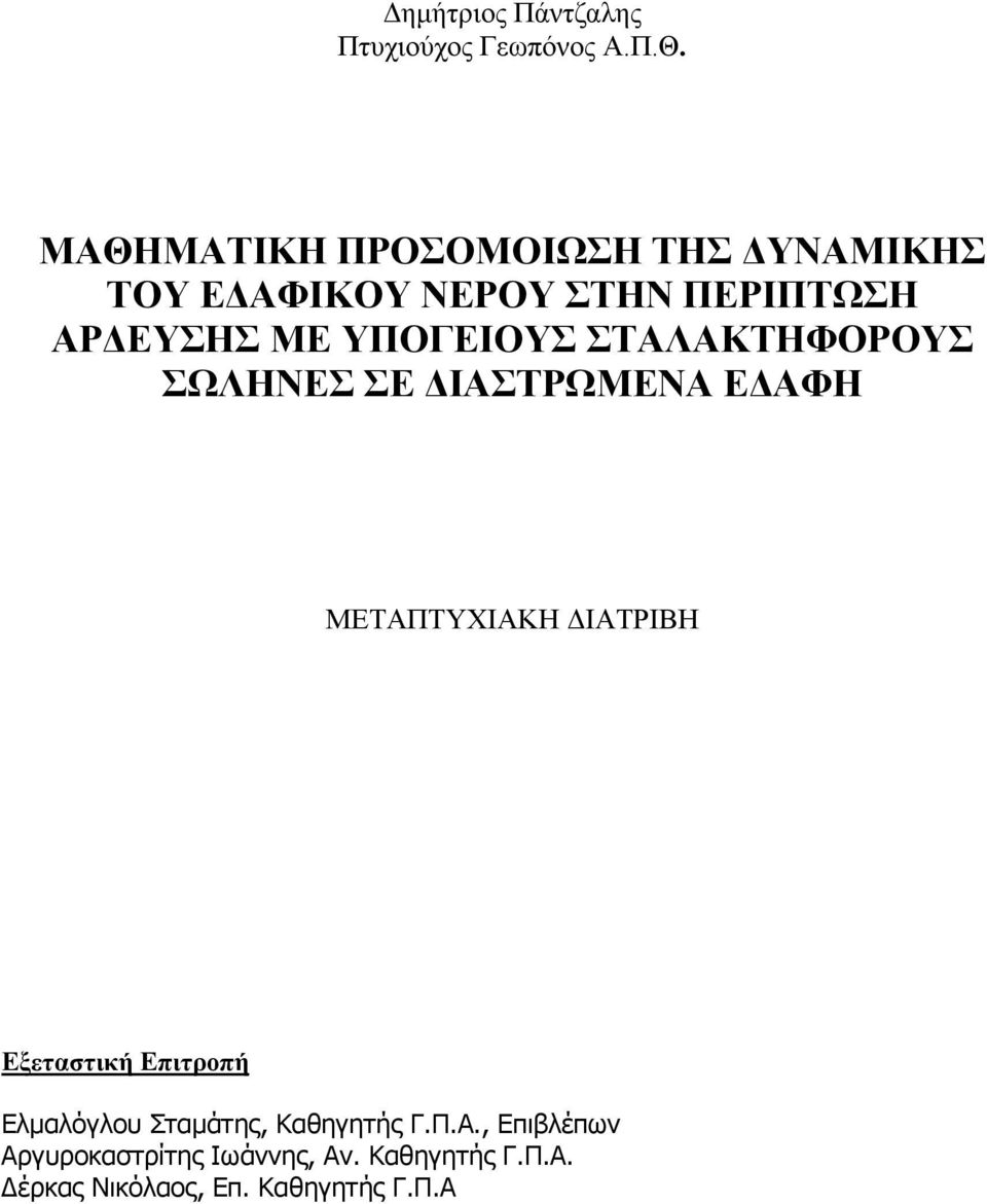 ΥΠΟΓΕΙΟΥΣ ΣΤΑΛΑΚΤΗΦΟΡΟΥΣ ΣΩΛΗΝΕΣ ΣΕ ΔΙΑΣΤΡΩΜΕΝΑ ΕΔΑΦΗ ΜΕΤΑΠΤΥΧΙΑΚΗ ΔΙΑΤΡΙΒΗ Εξεταστική