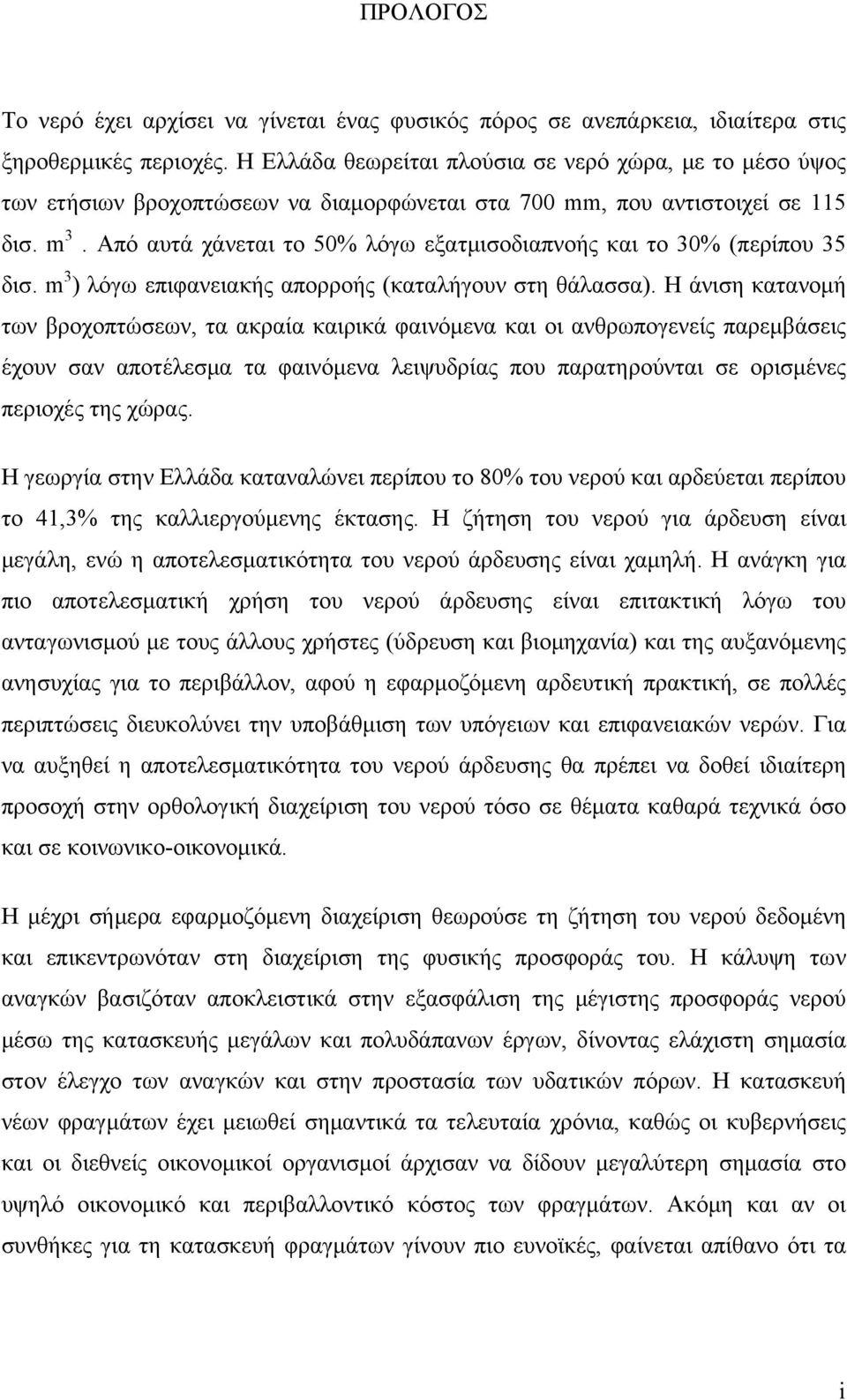 Από αυτά χάνεται το 5% λόγω εξατμισοδιαπνοής και το 3% (περίπου 35 δισ. m 3 ) λόγω επιφανειακής απορροής (καταλήγουν στη θάλασσα).