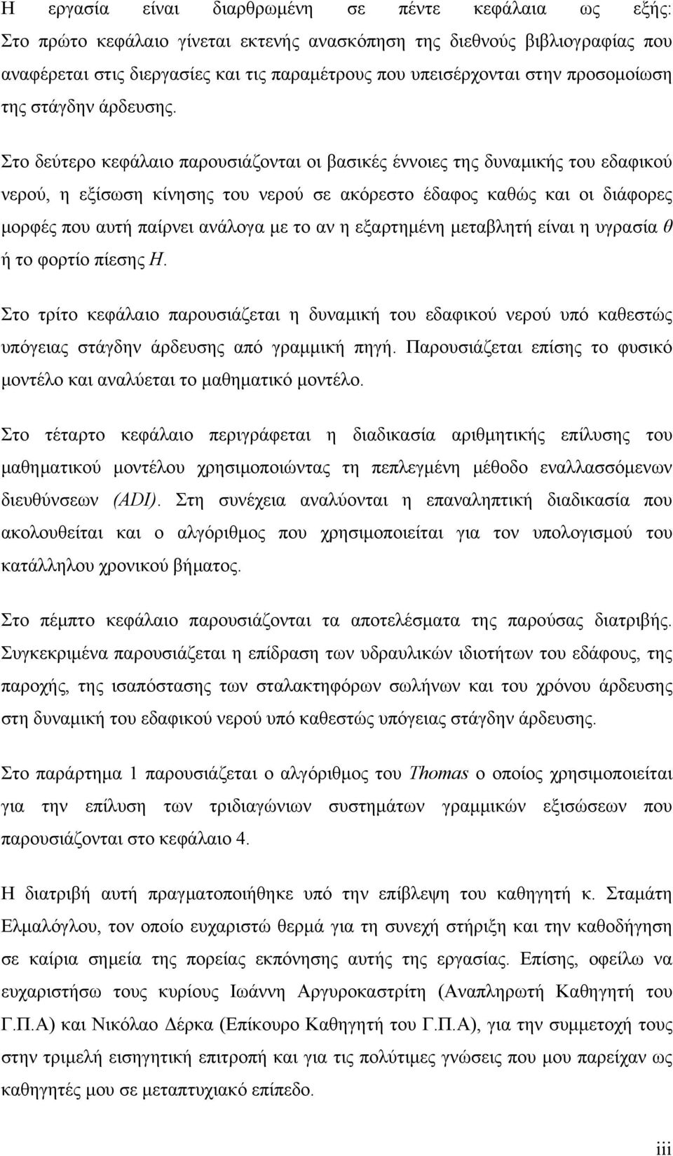 Στο δεύτερο κεφάλαιο παρουσιάζονται οι βασικές έννοιες της δυναμικής του εδαφικού νερού, η εξίσωση κίνησης του νερού σε ακόρεστο έδαφος καθώς και οι διάφορες μορφές που αυτή παίρνει ανάλογα με το αν